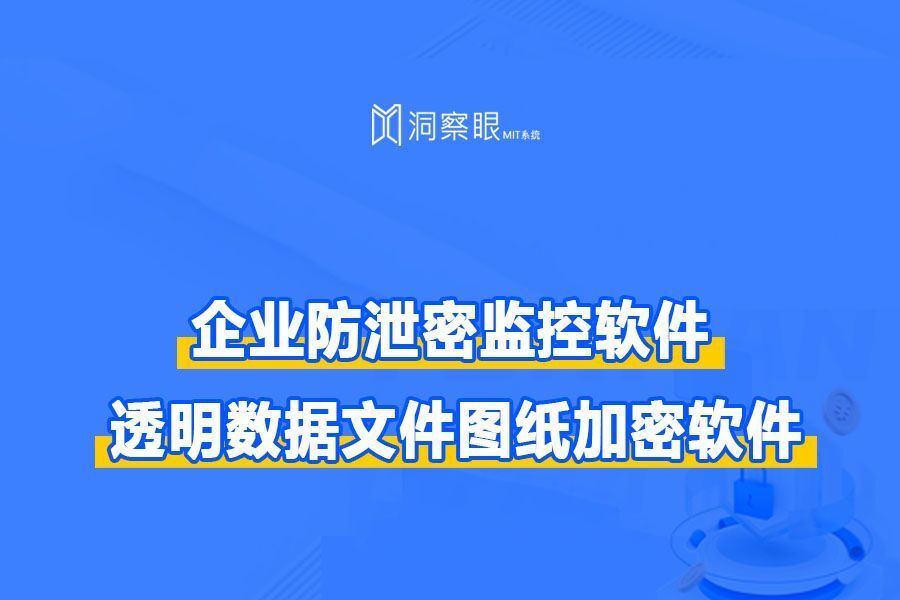 公司图纸防泄密软件有哪些好用_透明数据文件图纸加密软件(图1)