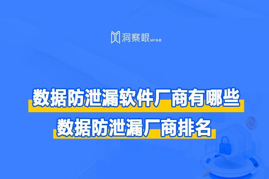 人气超高的四款终端数据防泄密(dlp)系统(图1)