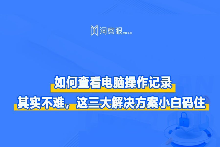 如何查看电脑操作记录？其实不难，这三大解决方案小白码住！(图1)