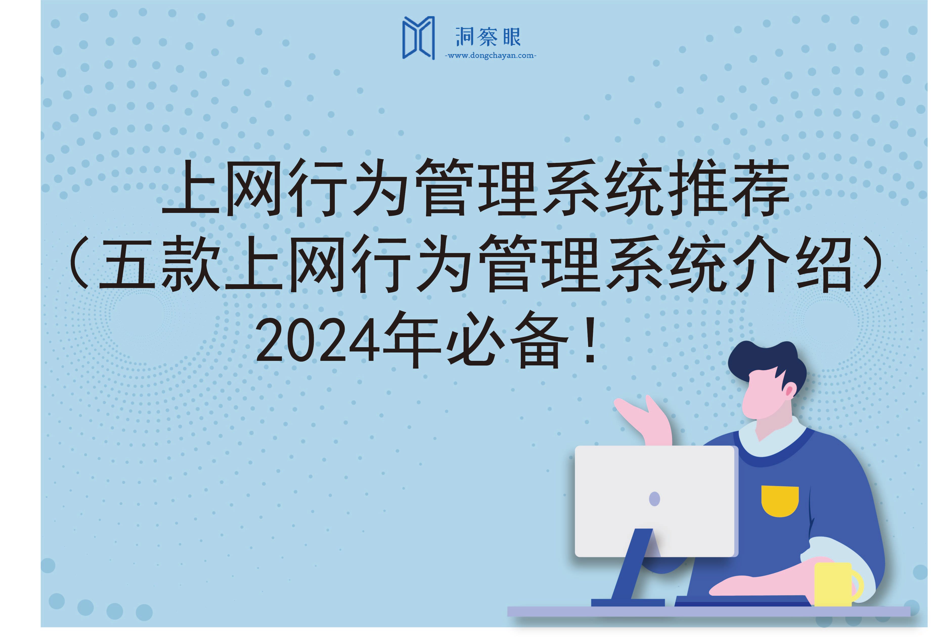 上网行为管理系统推荐（五款上网行为管理系统介绍）2024年必备！(图1)