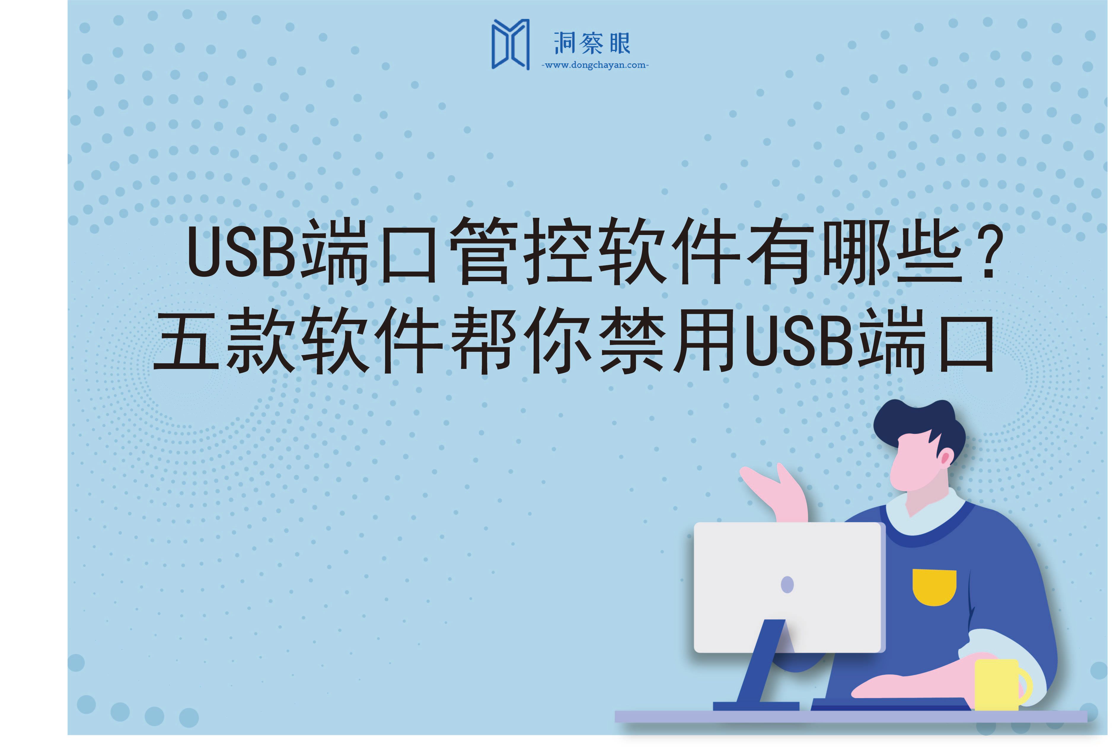 USB端口管控软件有哪些？五款软件帮你禁用USB端口(图1)