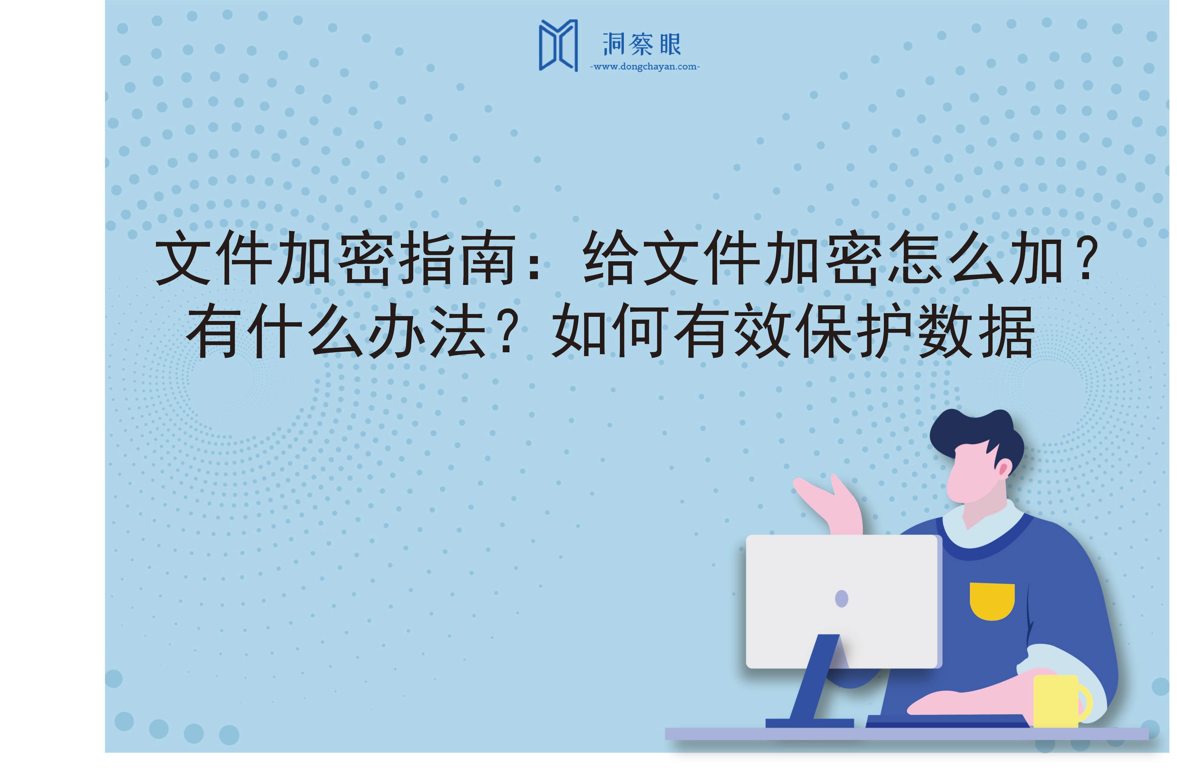 文件加密指南：给文件加密怎么加？有什么办法？如何有效保护数据(图1)