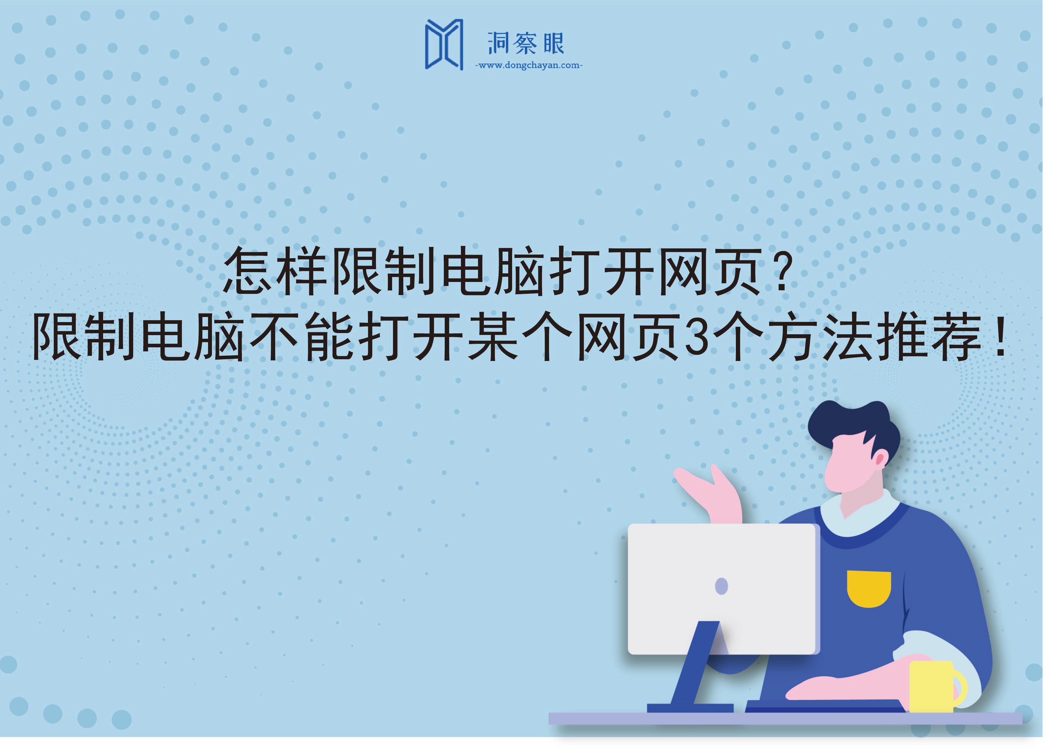 怎样限制电脑打开网页？限制电脑不能打开某个网页3个方法推荐！(图1)