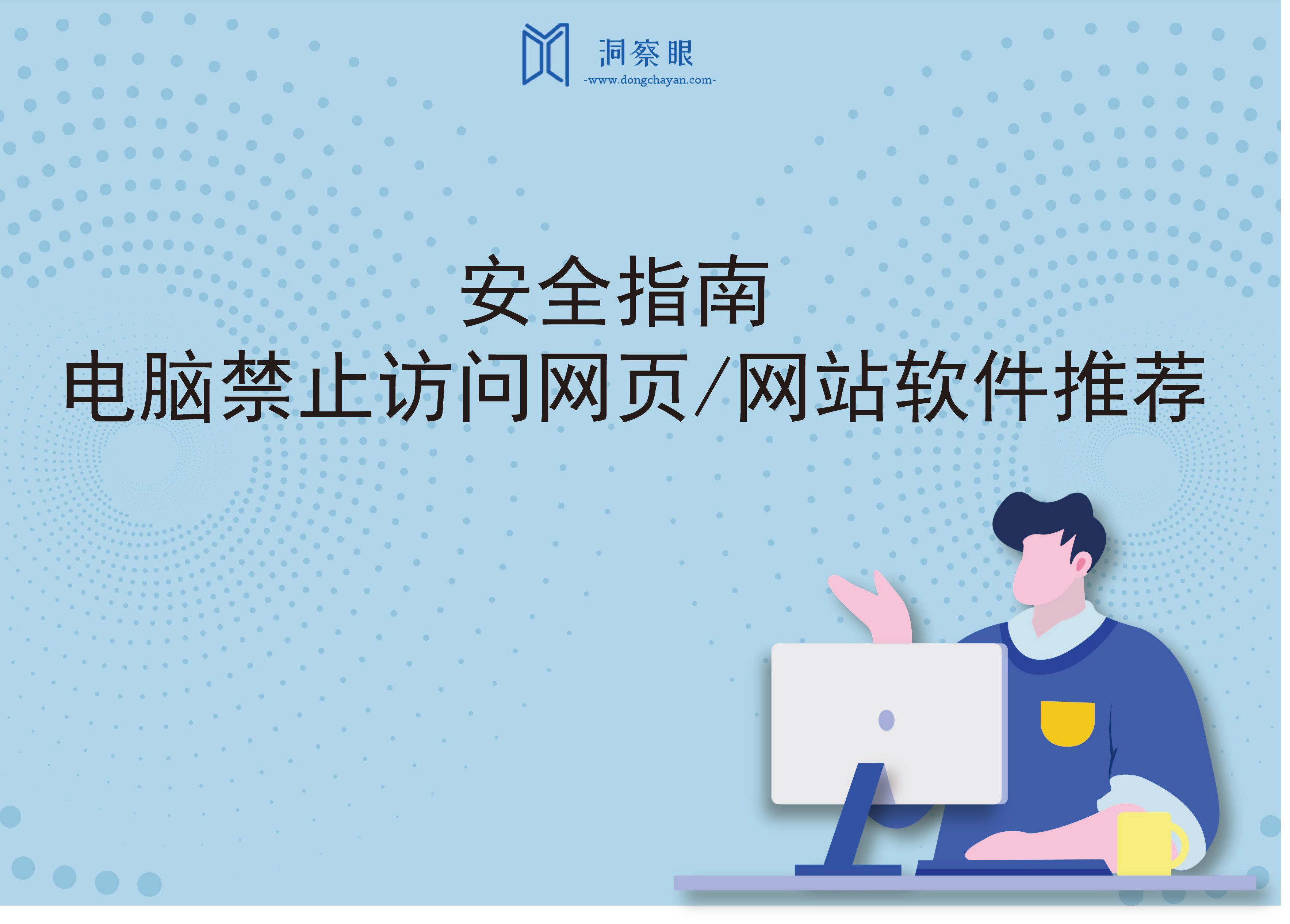 安全指南：电脑禁止访问网页/网站软件推荐(图1)