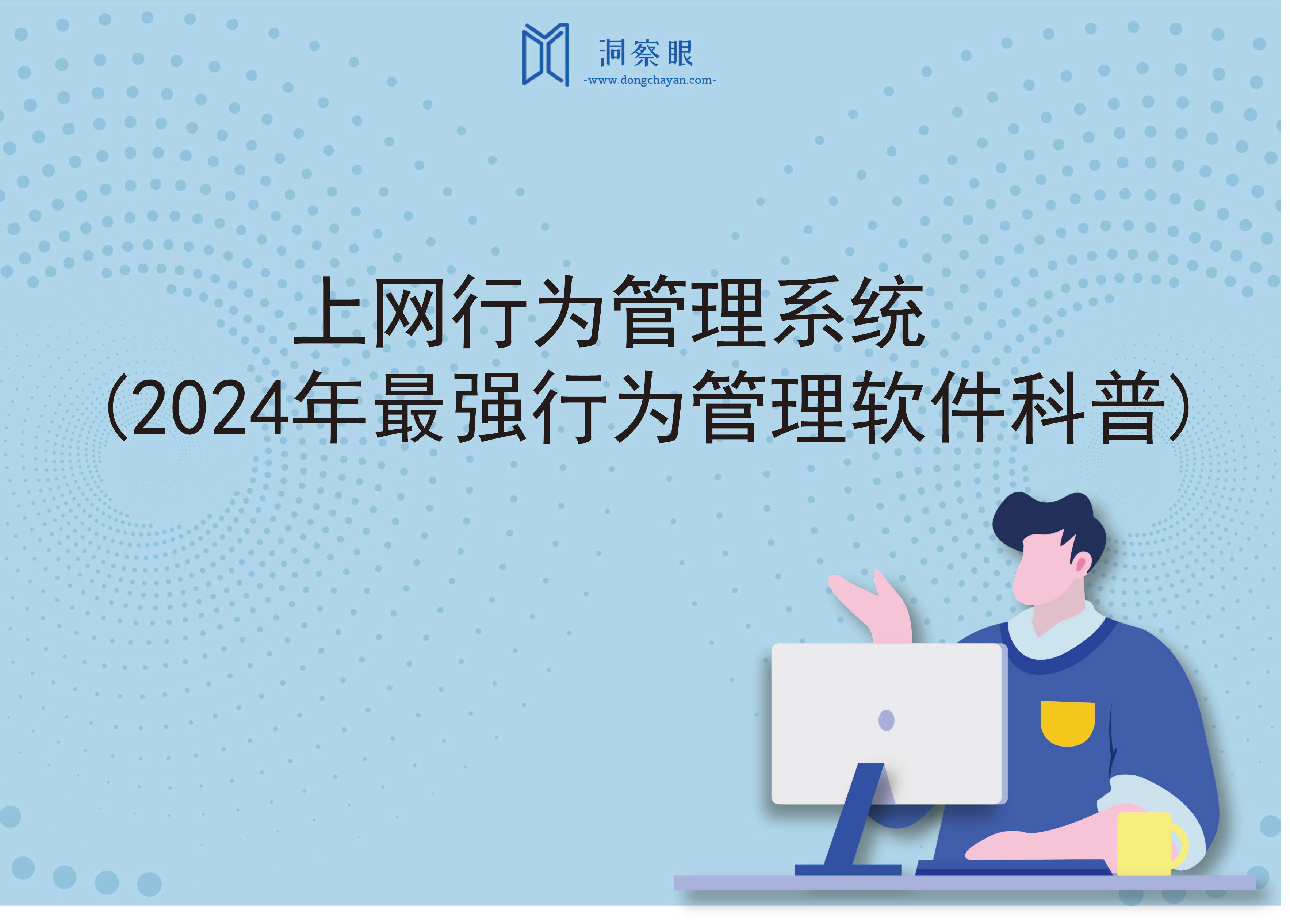 上网行为管理系统(2024年最强行为管理软件科普)(图1)