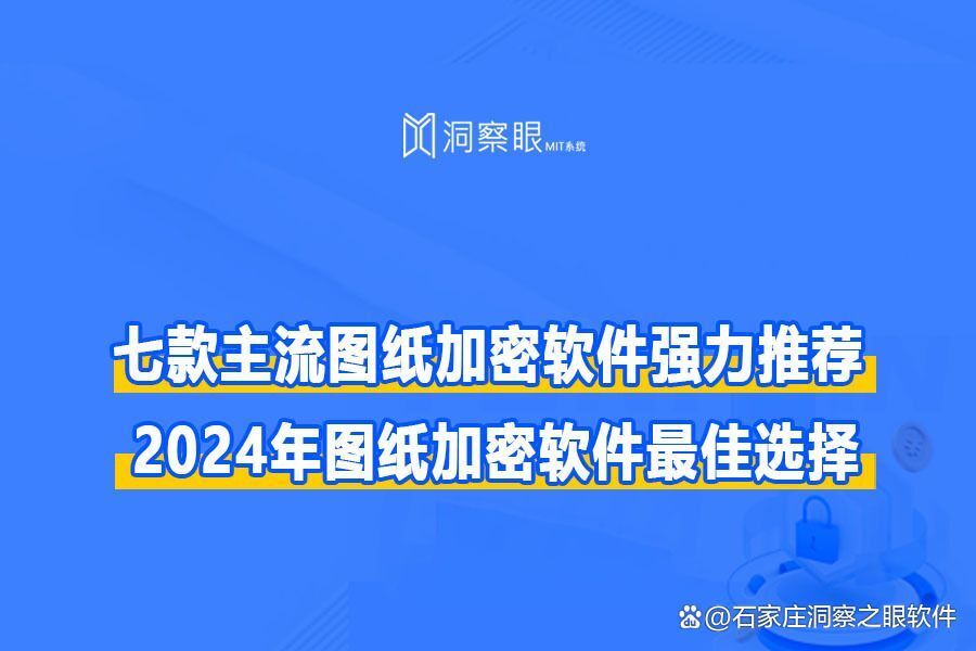 超好用的图纸加密软件推荐Top7,图纸加密软件2024最新推荐(图1)