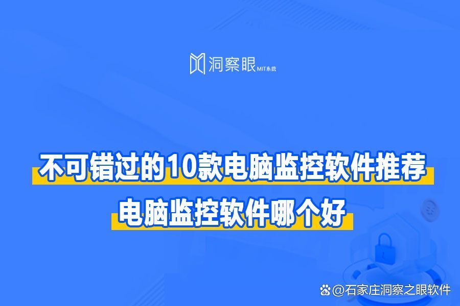 十款主流电脑监控软件推荐|2024年最佳电脑监控软件排行榜(图1)