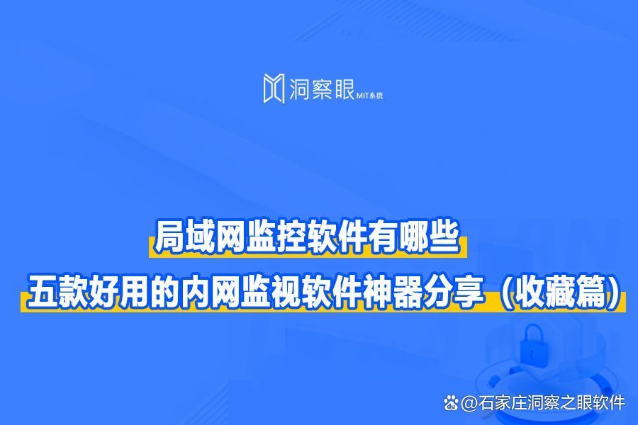 内网监控软件有哪些丨五大好用的内网监视软件合集!(图1)