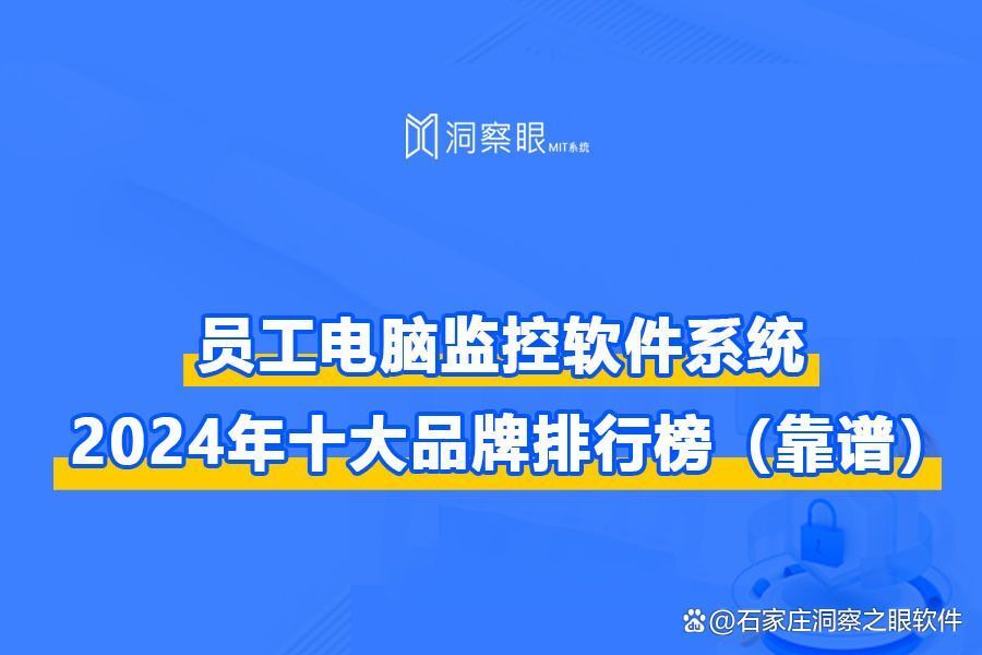 10款监控员工的电脑软件|电脑监控软件选择那个品牌(图1)