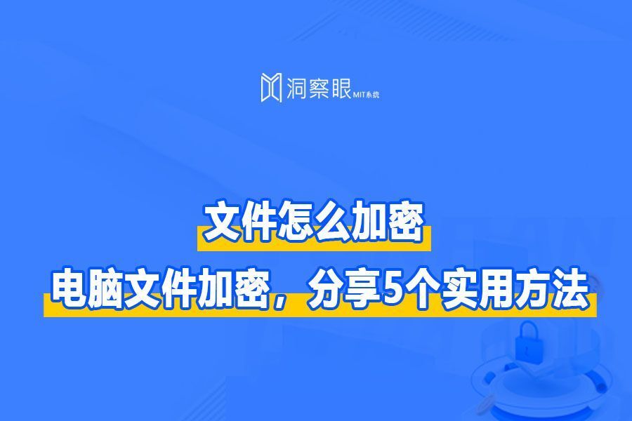 电脑文件如何加密?实用的五种方法,快来收藏吧!(图1)