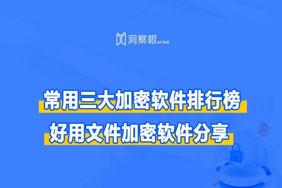 常用三大加密软件排行榜丨2024好用的加密软件推荐(图1)