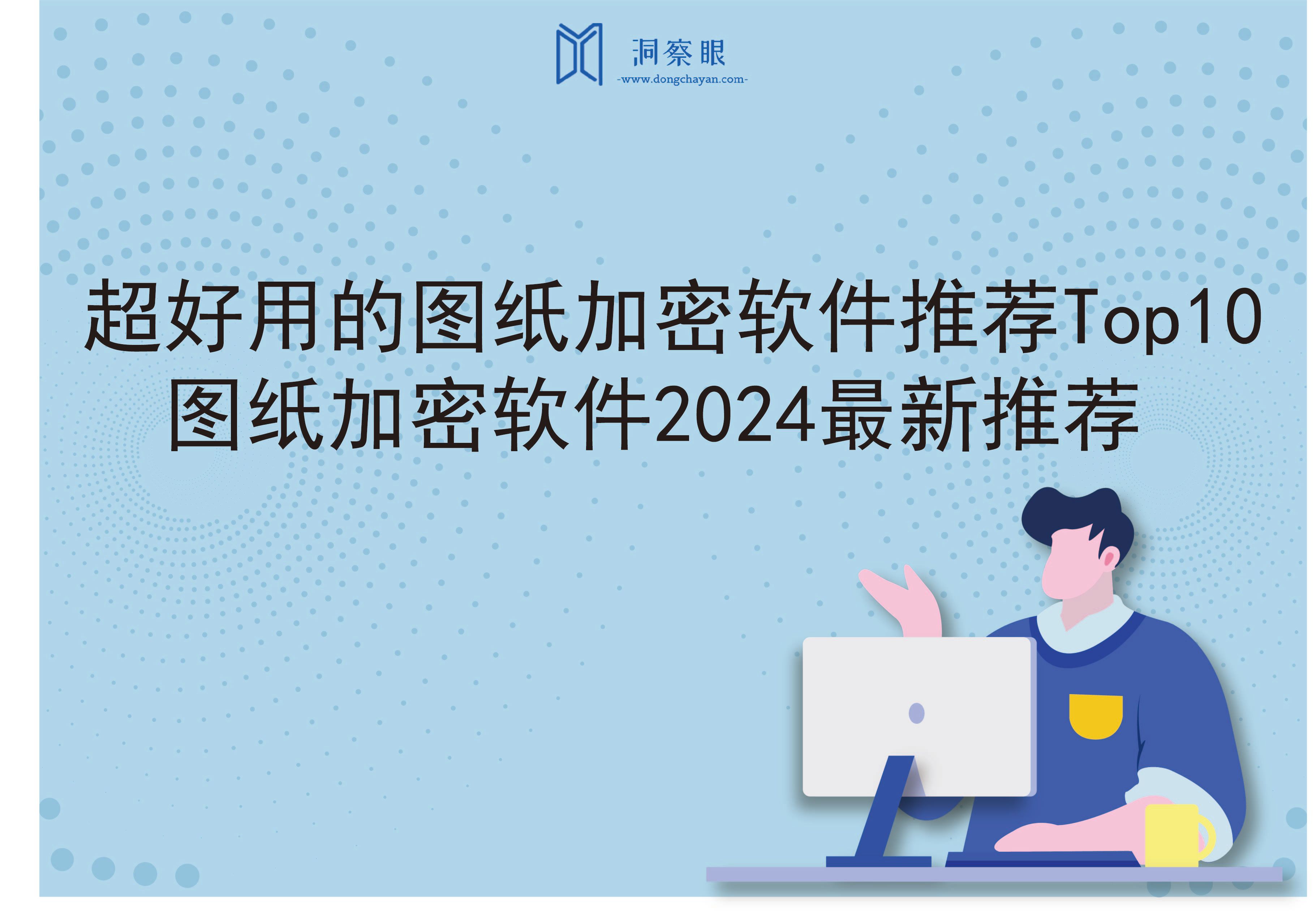 超好用的图纸加密软件推荐Top10,图纸加密软件2024最新推荐(图1)