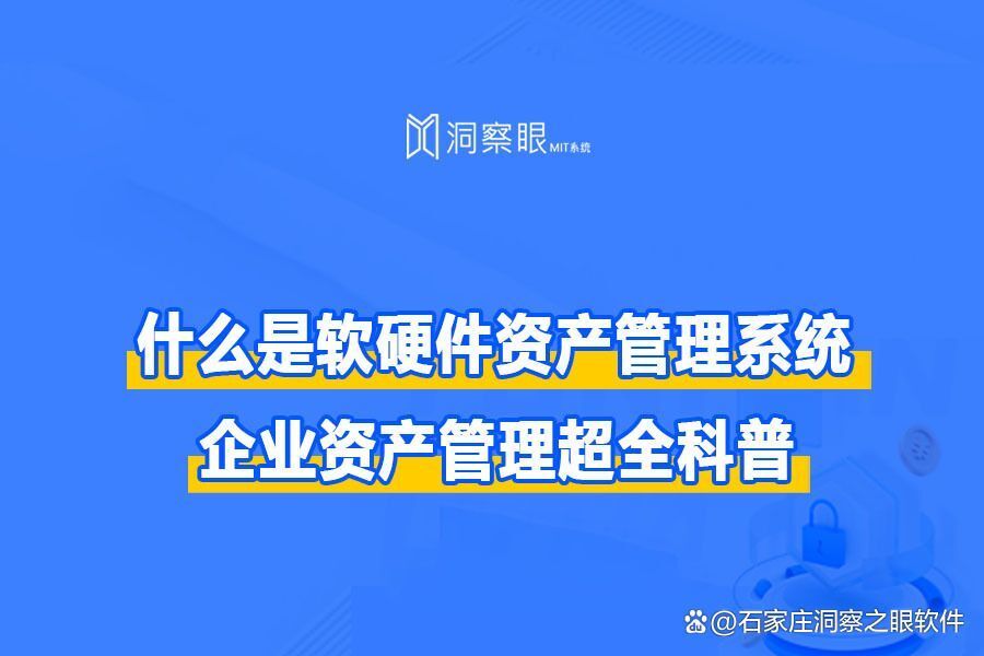 「科普篇」什么是软硬件资产管理系统?企业资产管理超全科普！(图1)