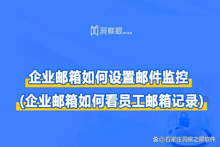 企业邮箱如何设置邮件监控(企业怎样管控员工外发文件?)(图1)