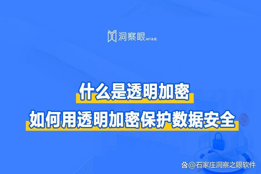 什么是透明加密？核心数据加密的透明加密技术(图1)