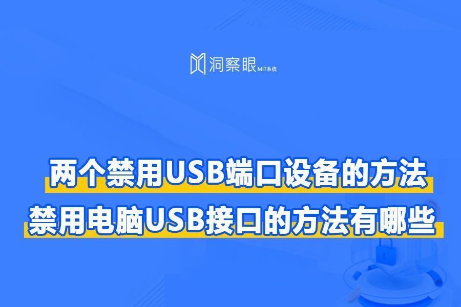 禁用usb接口端口怎么设置？学会这两种方法！轻松设置禁用USB接口端口(图1)