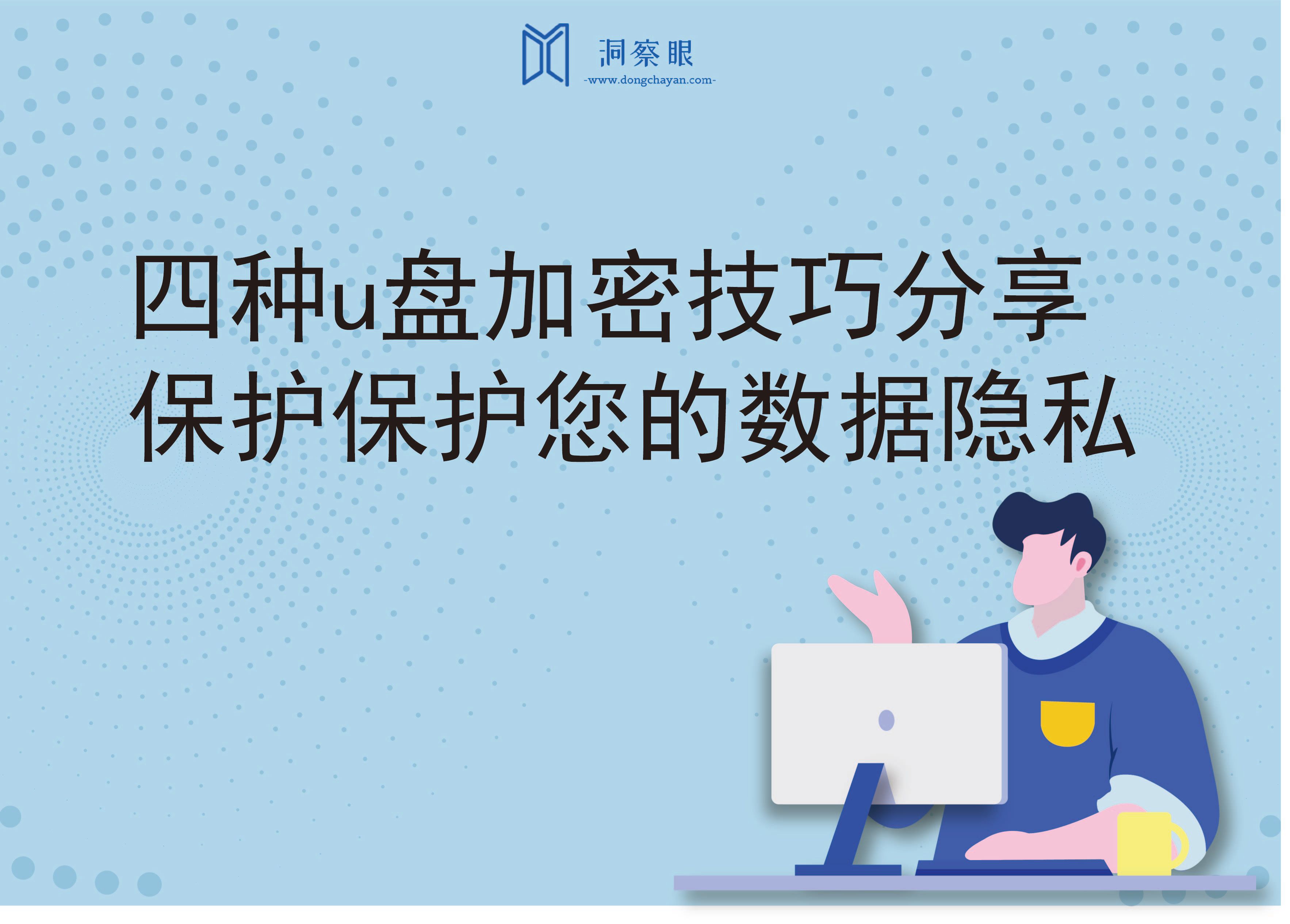 四种u盘加密技巧分享，保护保护您的数据隐私(图1)