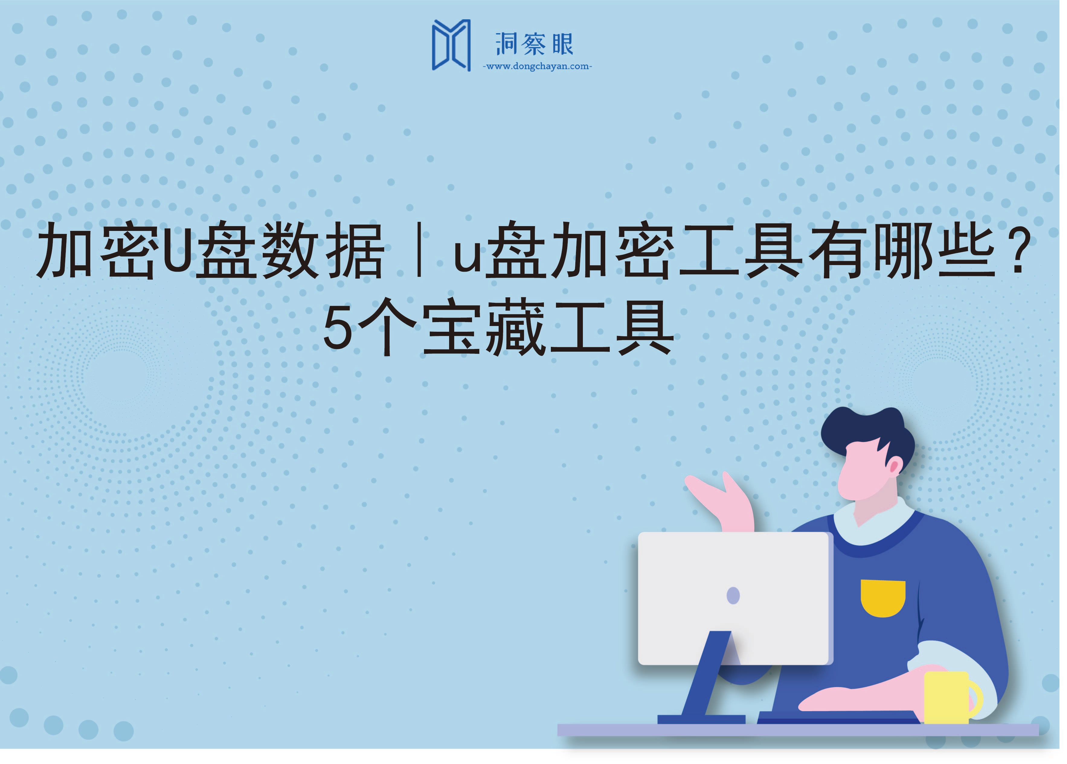 加密U盘数据｜u盘加密工具有哪些？5个宝藏工具(图1)