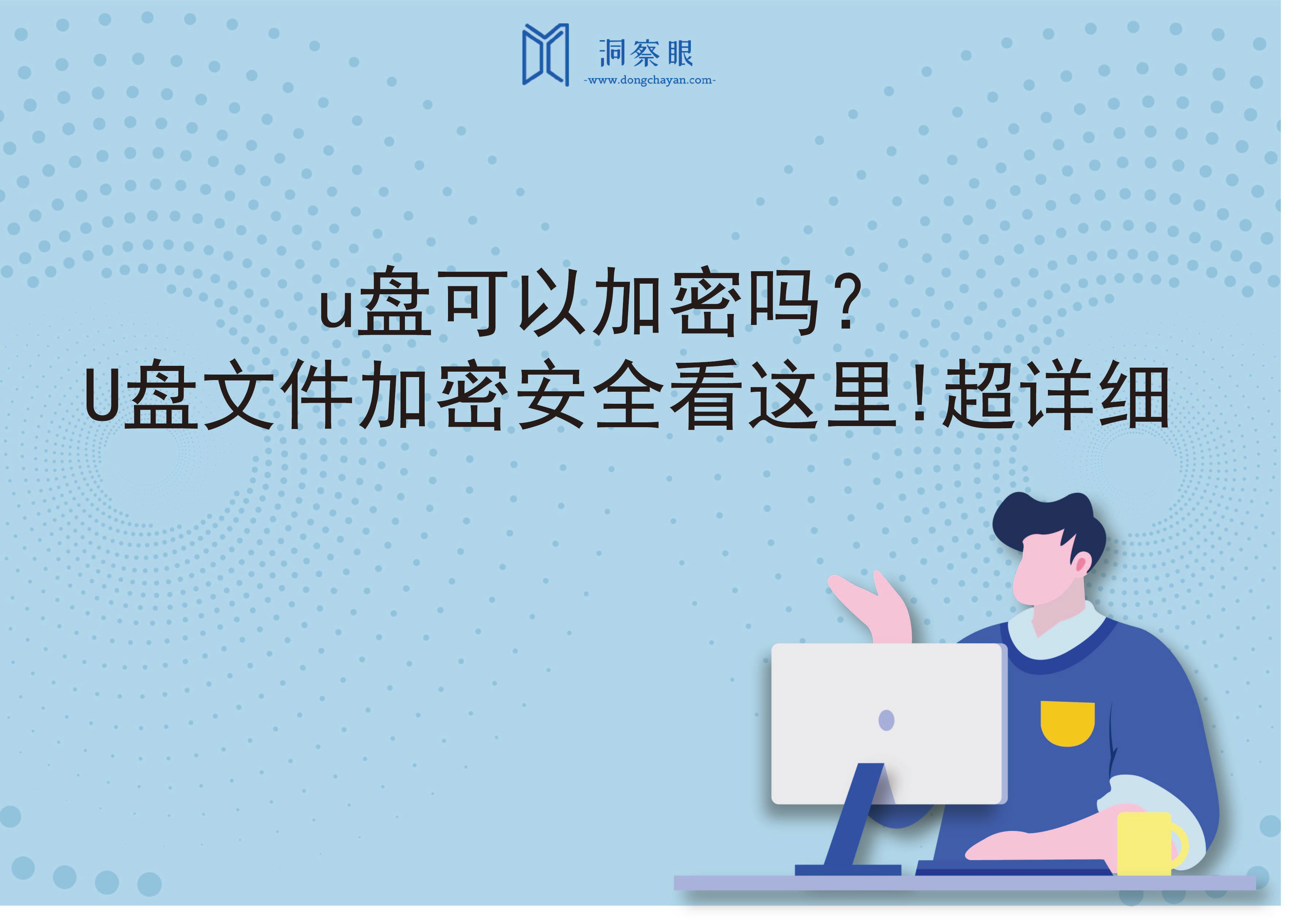 u盘可以加密吗？U盘文件加密安全看这里!超详细(图1)