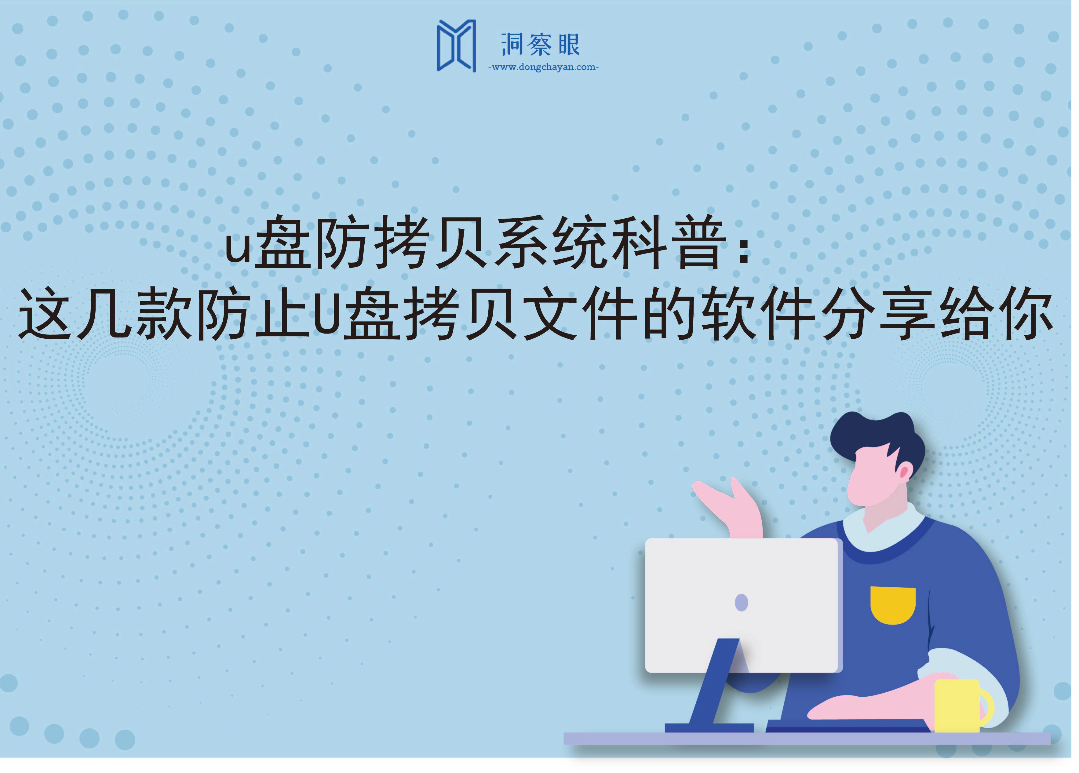 u盘防拷贝系统科普：这几款防止U盘拷贝文件的软件分享给你(图1)