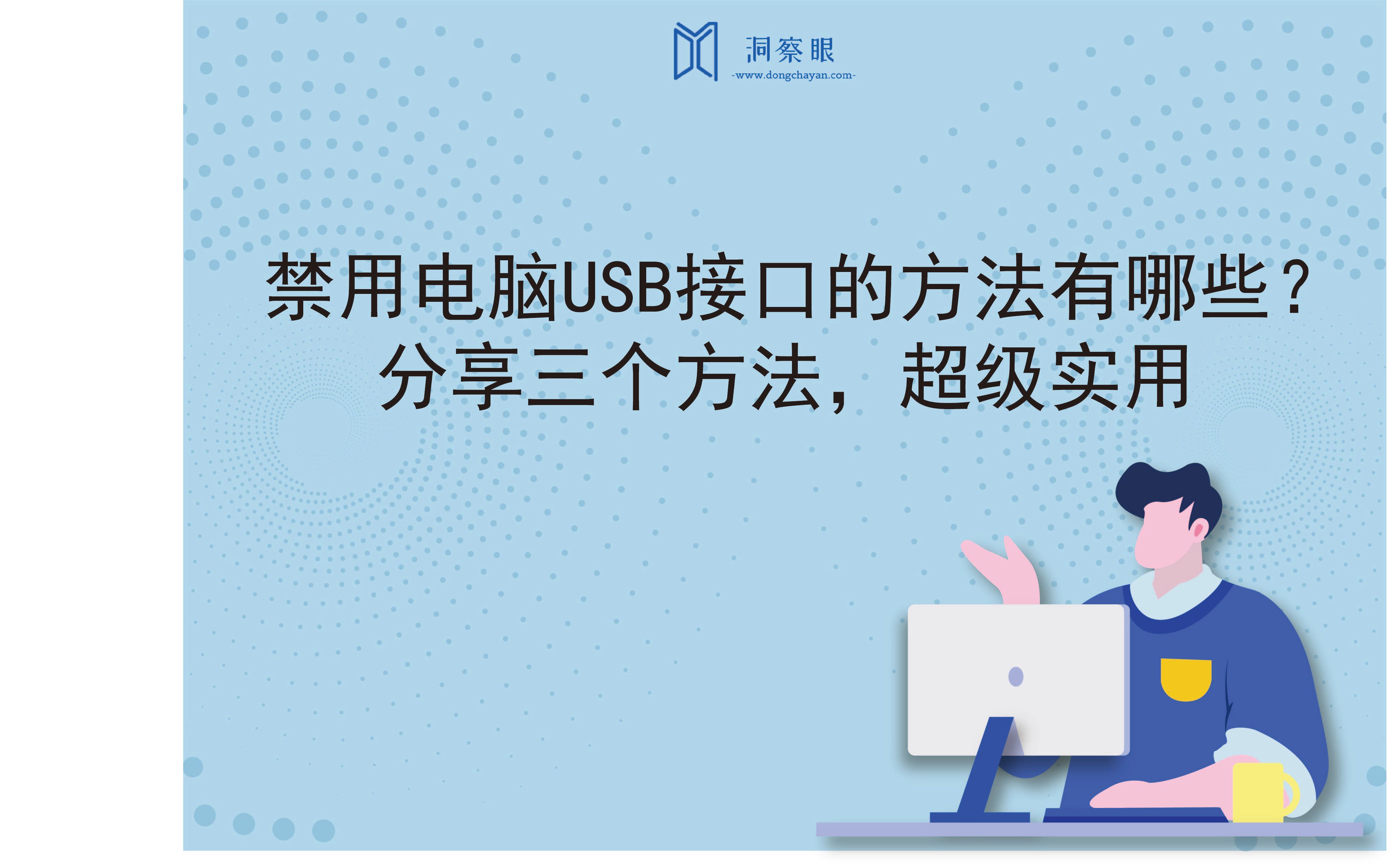 禁用电脑USB接口的方法有哪些？分享四个方法，超级实用(图1)