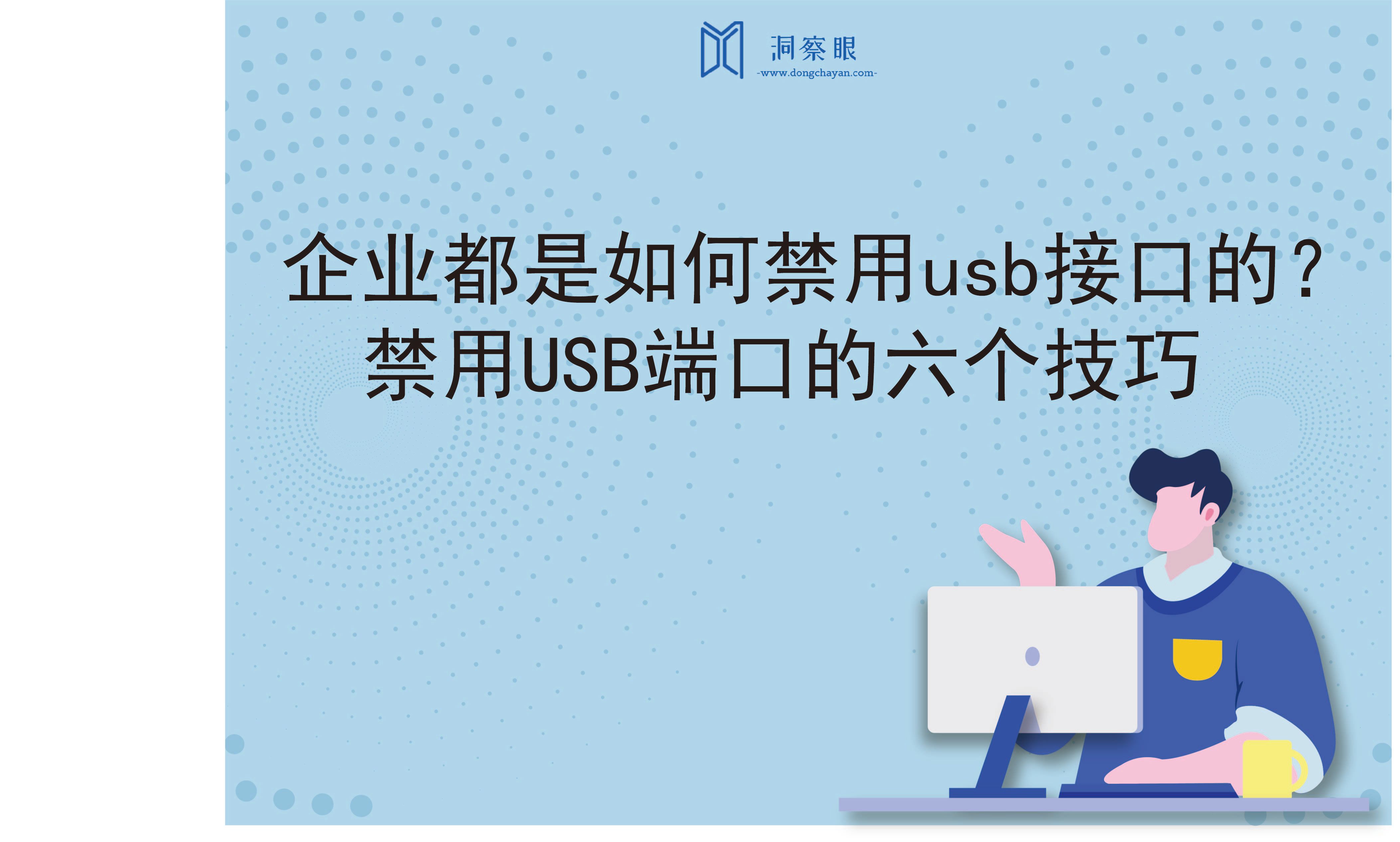 企业都是如何禁用usb接口的？禁用USB端口的六个技巧(图1)