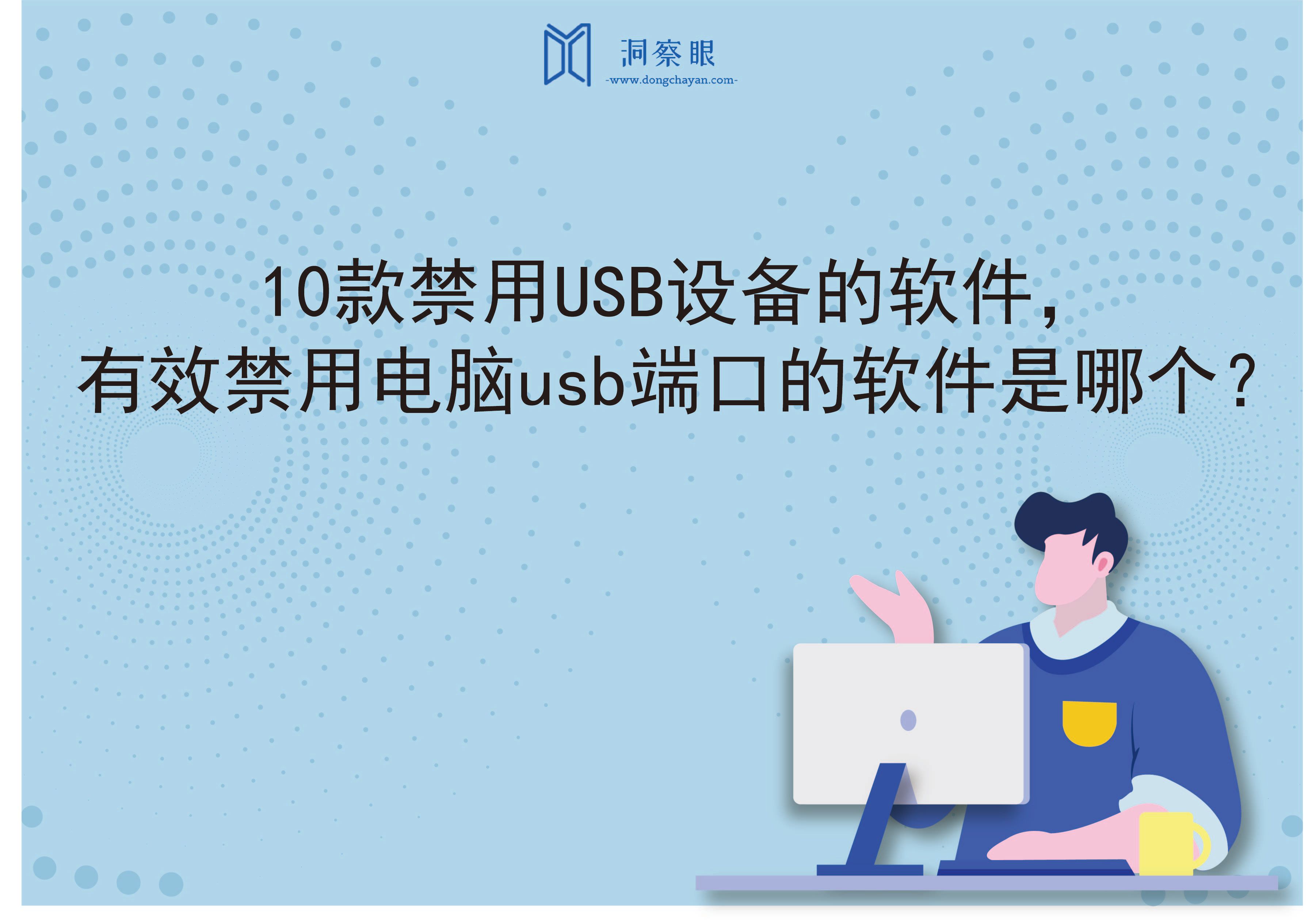 10款禁用USB设备的软件，有效禁用电脑usb端口的软件是哪个？(图1)