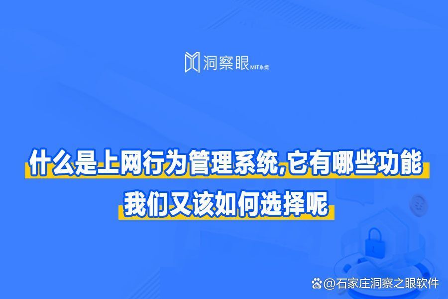 上网行为管理系统是什么?「上网行为管理系统功能详解!」(图1)