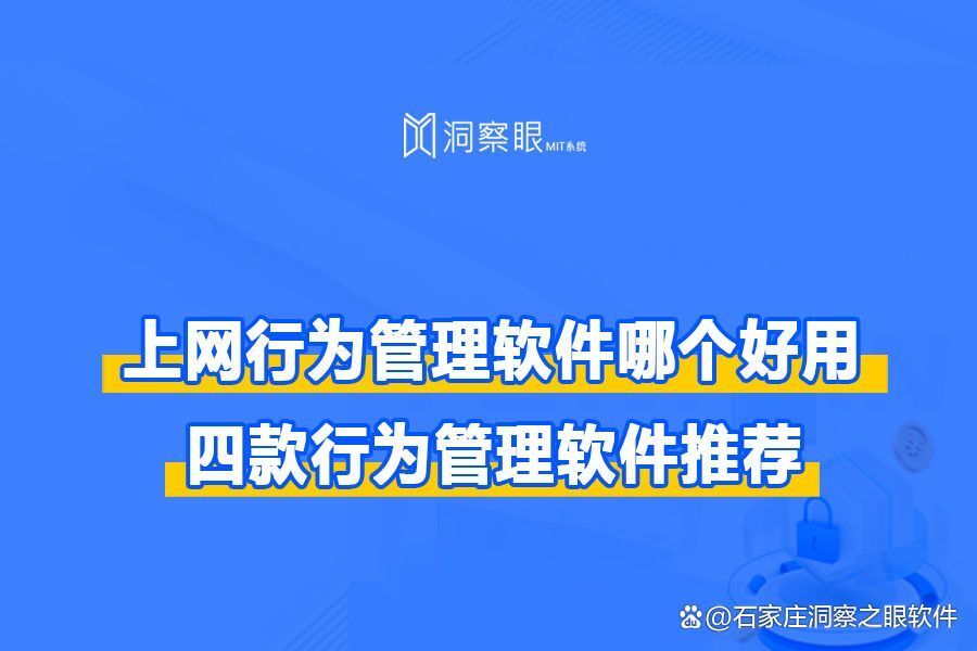 监控员工上网软件有哪些|4款好用的员工上网行为管理软件推荐(图1)