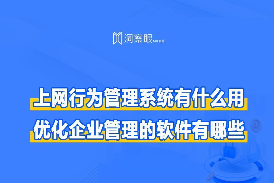 上网行为管理软件可以限制什么?有哪些好用的上网行为管理软件(图1)