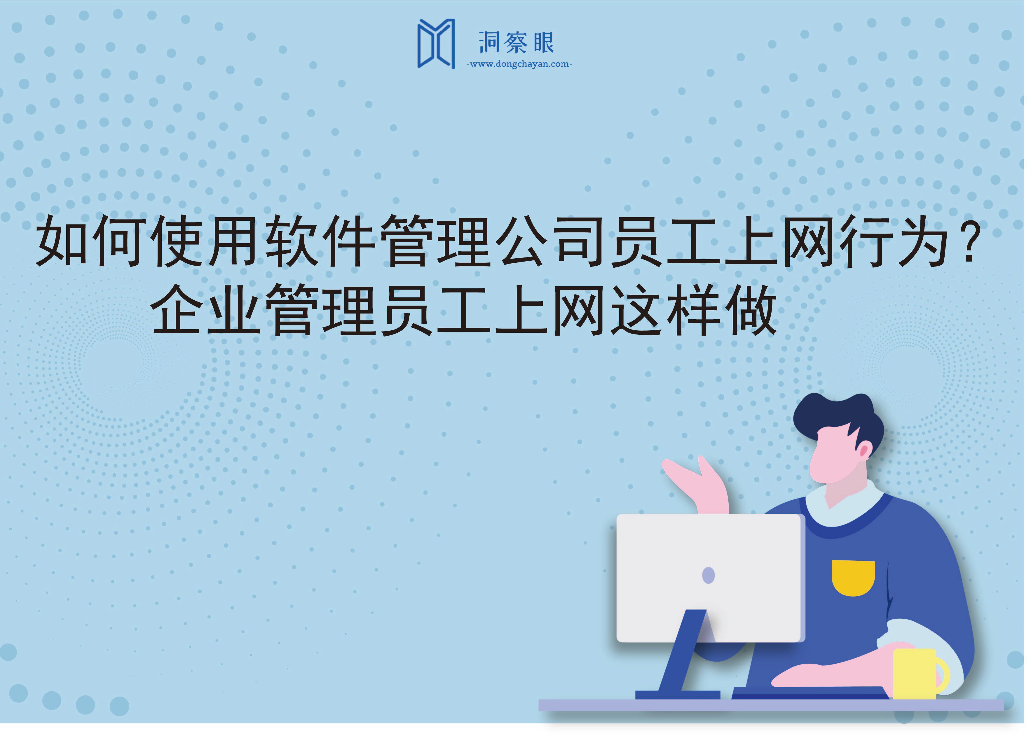 如何使用软件管理公司员工上网行为？业管理员工上网这样做(图1)