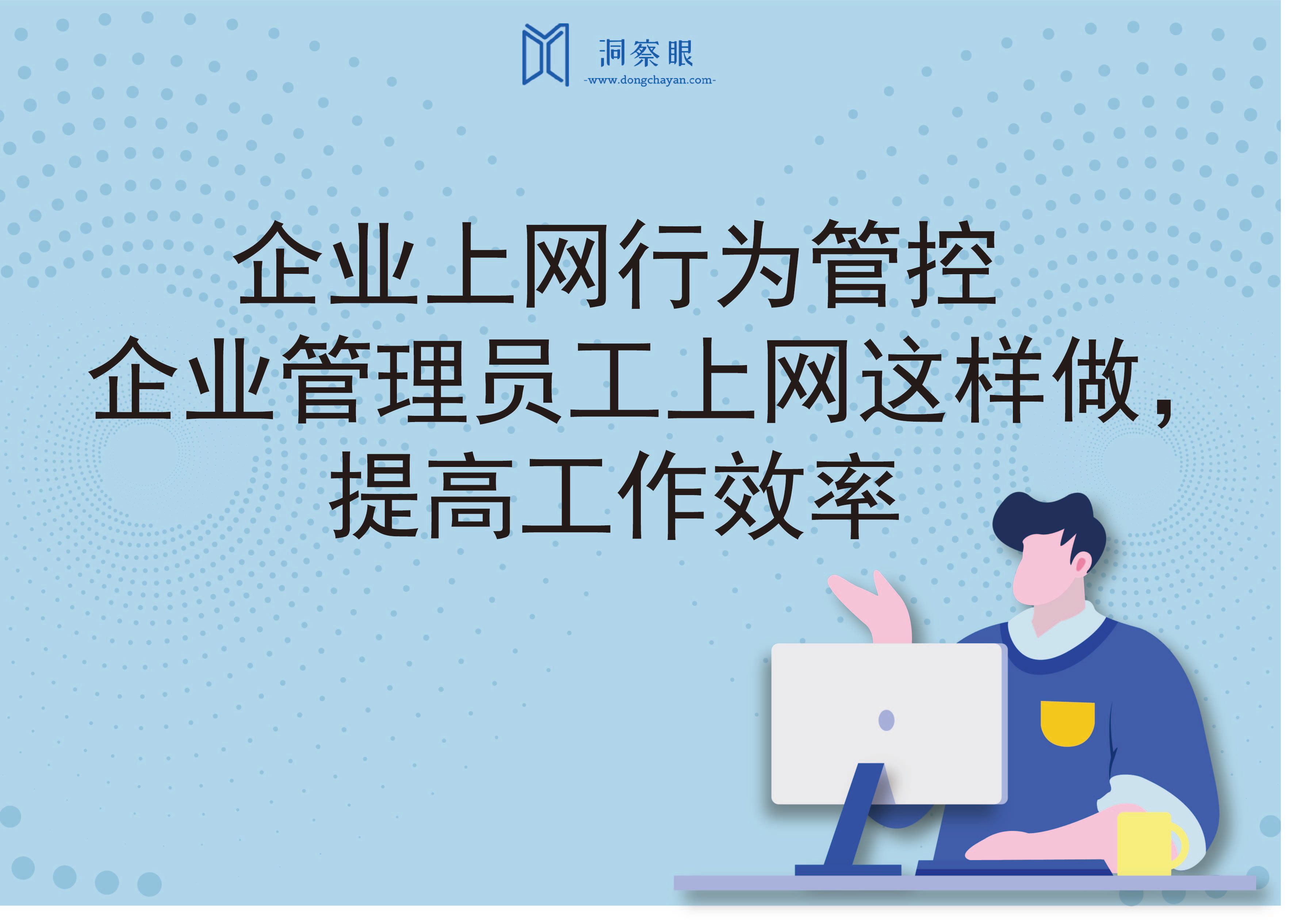 企业上网行为管控丨企业管理员工上网这样做，提高工作效率(图1)