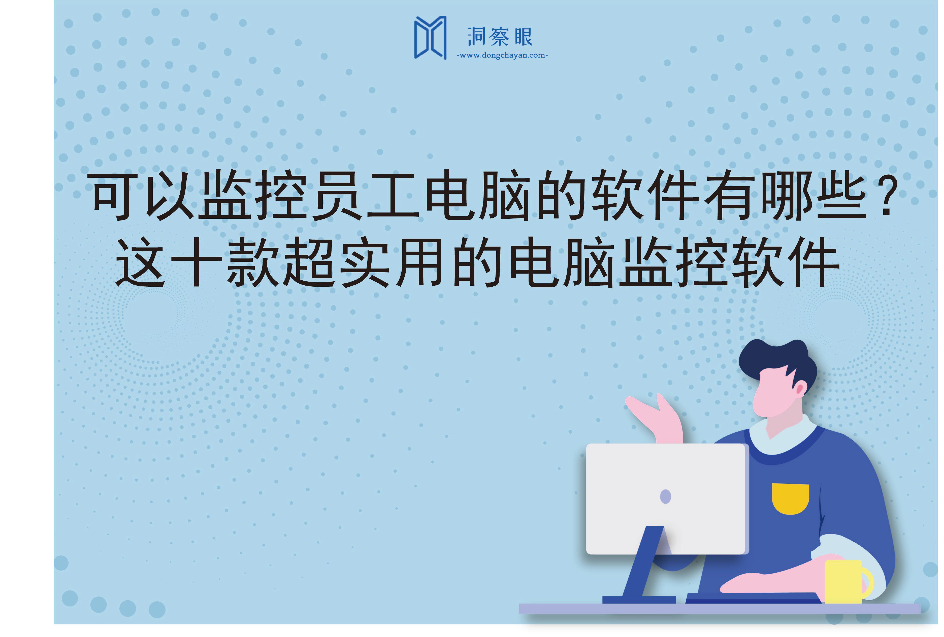 可以监控员工电脑的软件有哪些？这十款超实用的电脑监控软件(图1)