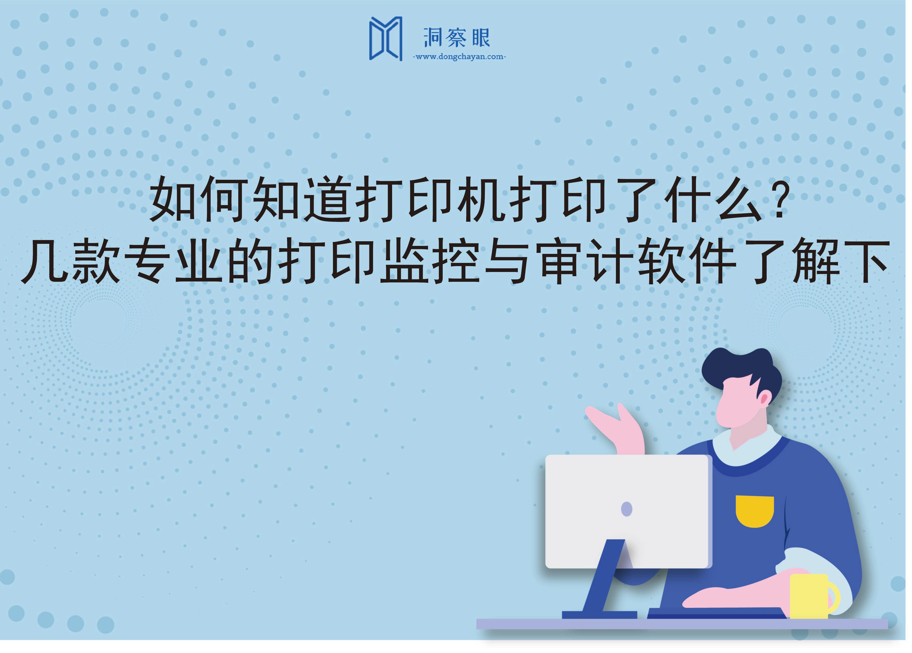 如何知道打印机打印了什么？几款专业的打印监控与审计软件了解下(图1)