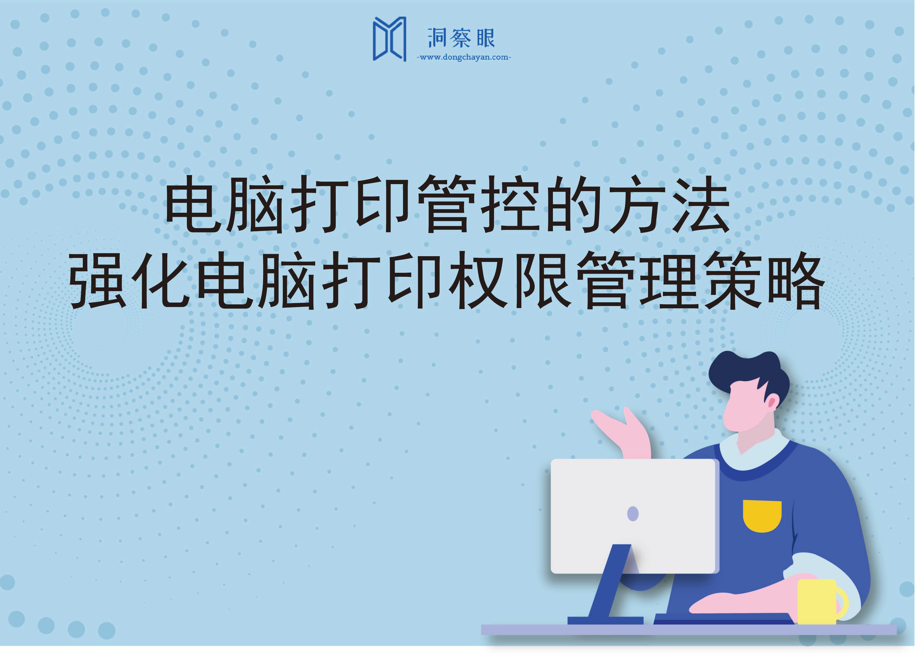 电脑打印管控的方法，强化电脑打印权限管理策略(图1)