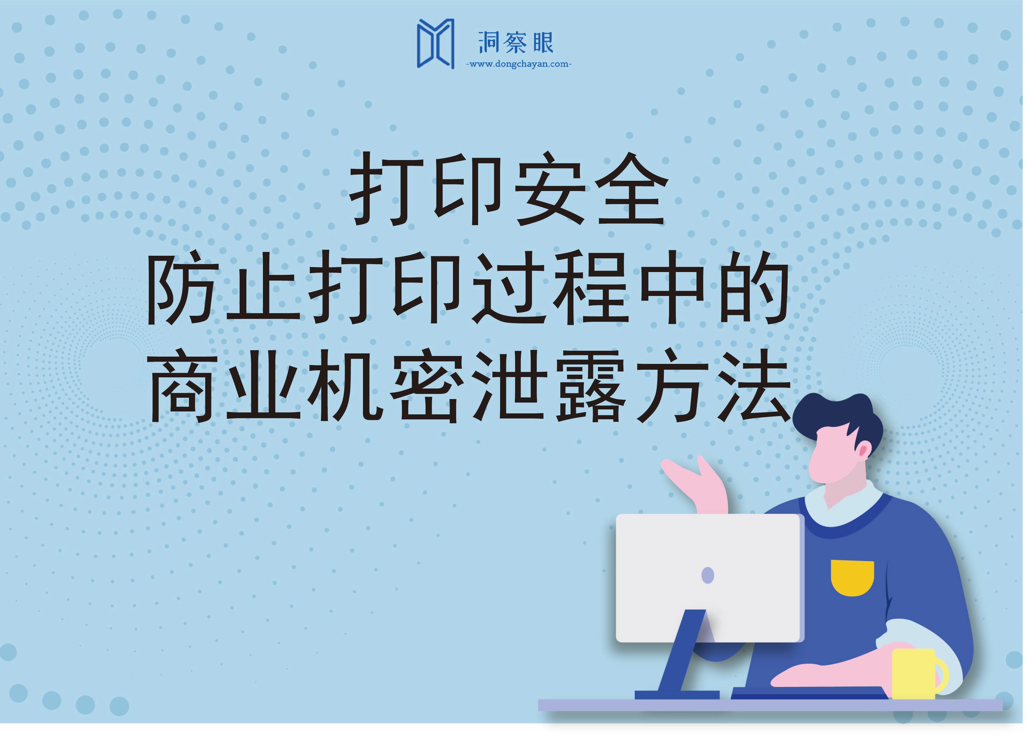 打印安全：防止打印过程中的商业机密泄露方法(图1)