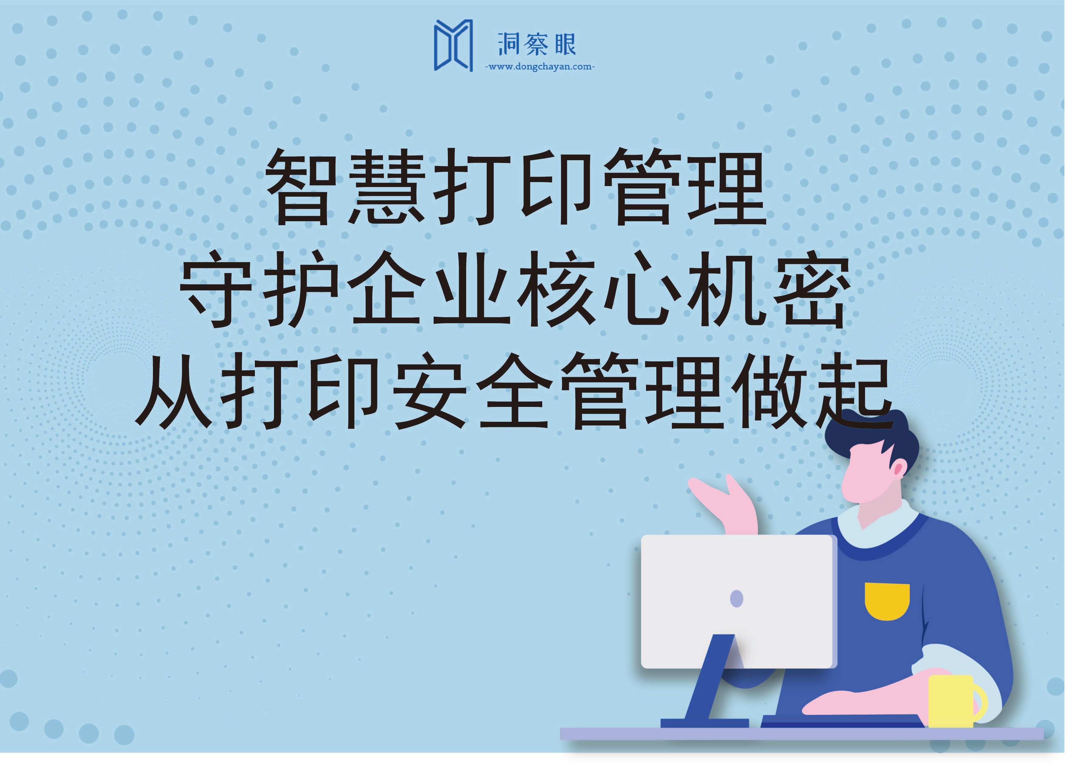 智慧打印管理，守护企业核心机密，从打印安全管理做起(图1)