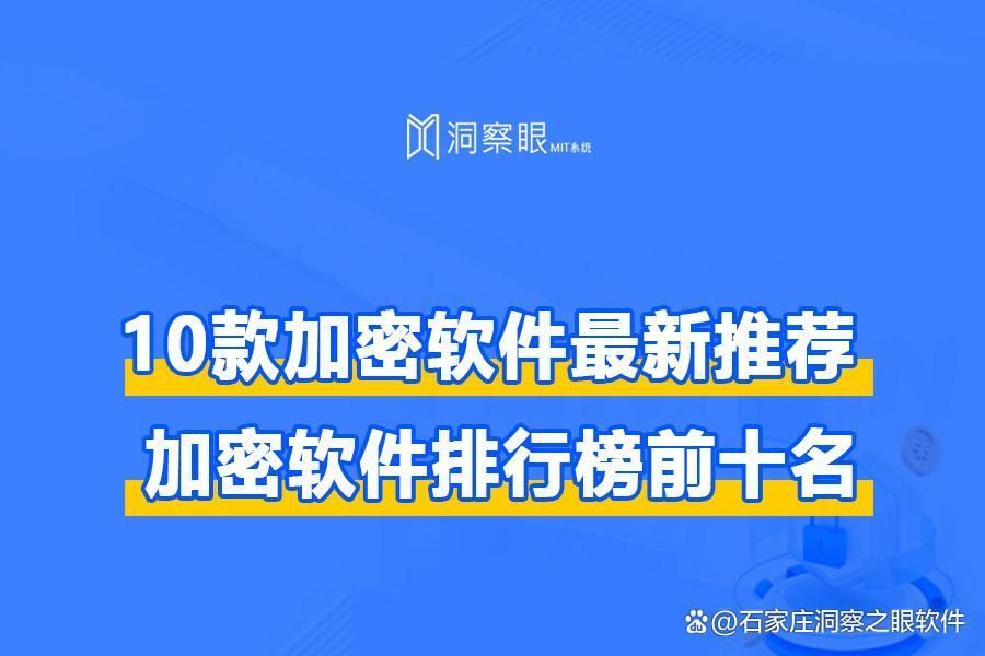 加密软件有哪些好用 受欢迎的加密软件合集(图1)