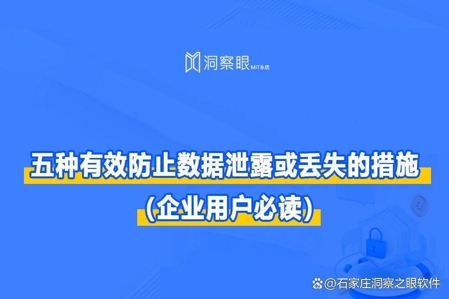 企事业单位数据资料如何防外泄?五大绝招各显神通(图1)