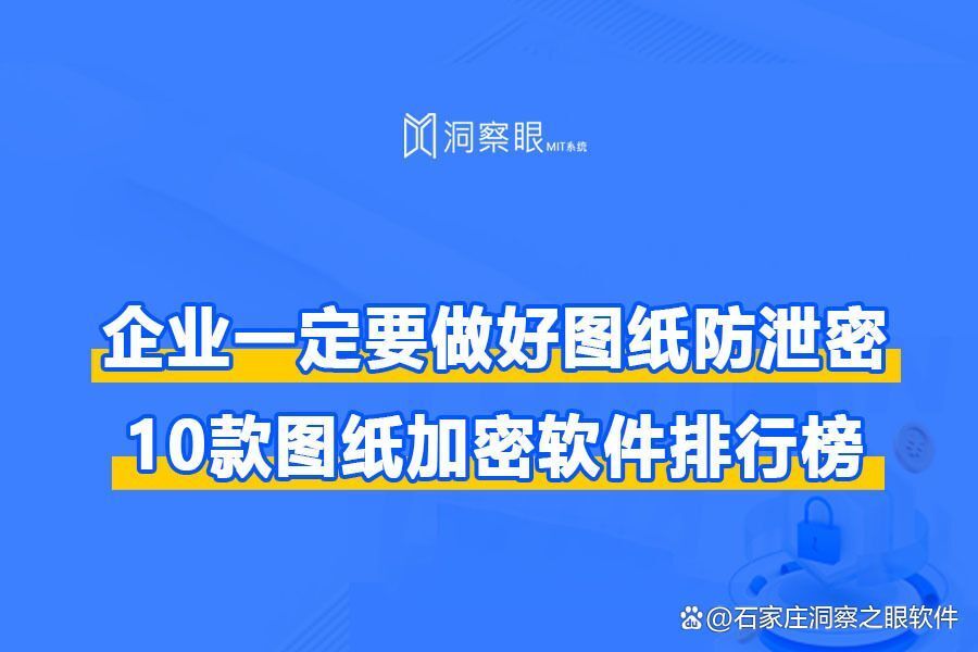 企业CAD图纸防泄密解决方案!2024年好用的10款图纸加密软件(图1)