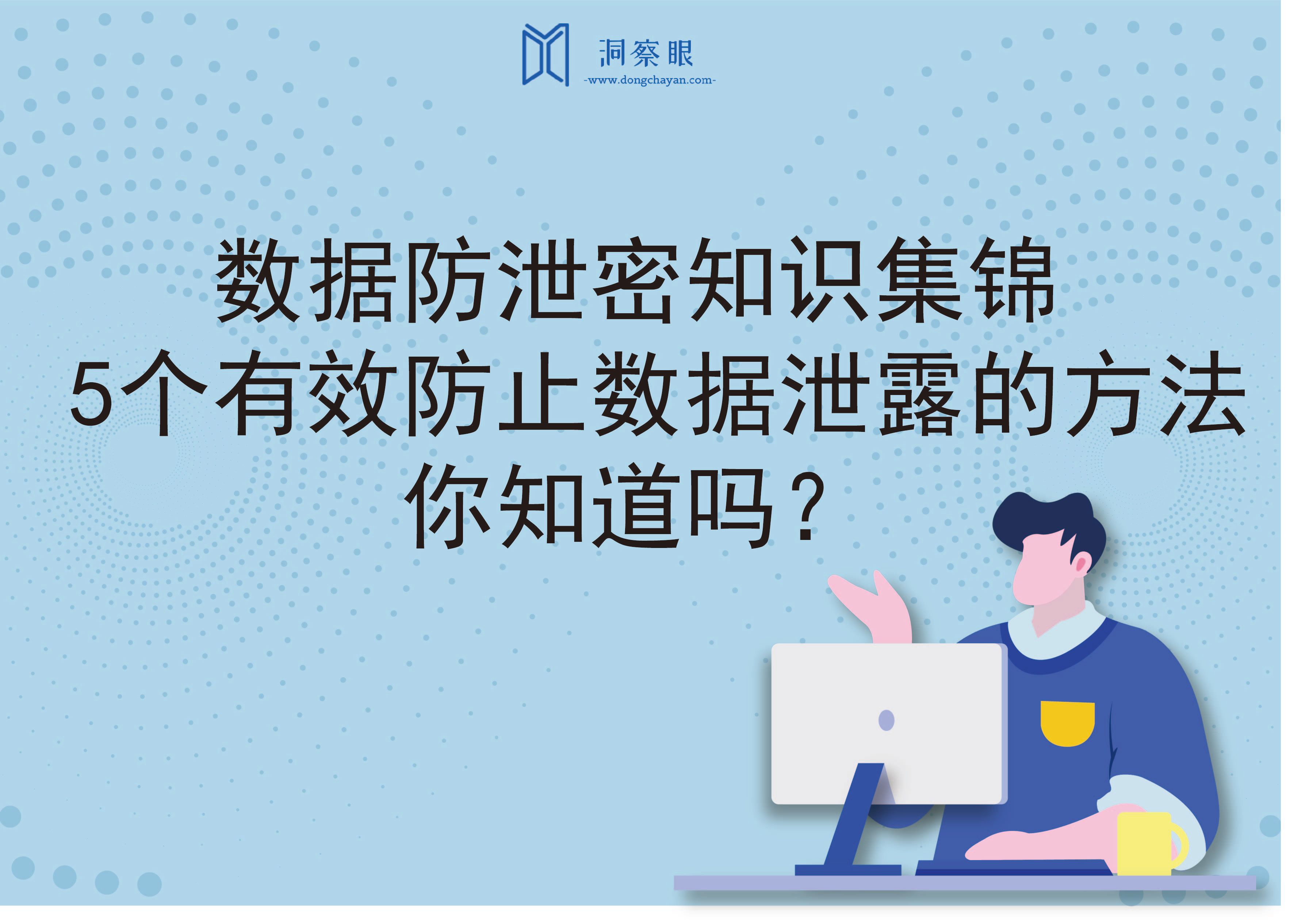 数据防泄密知识集锦，5个有效防止数据泄露的方法，你知道吗？(图1)