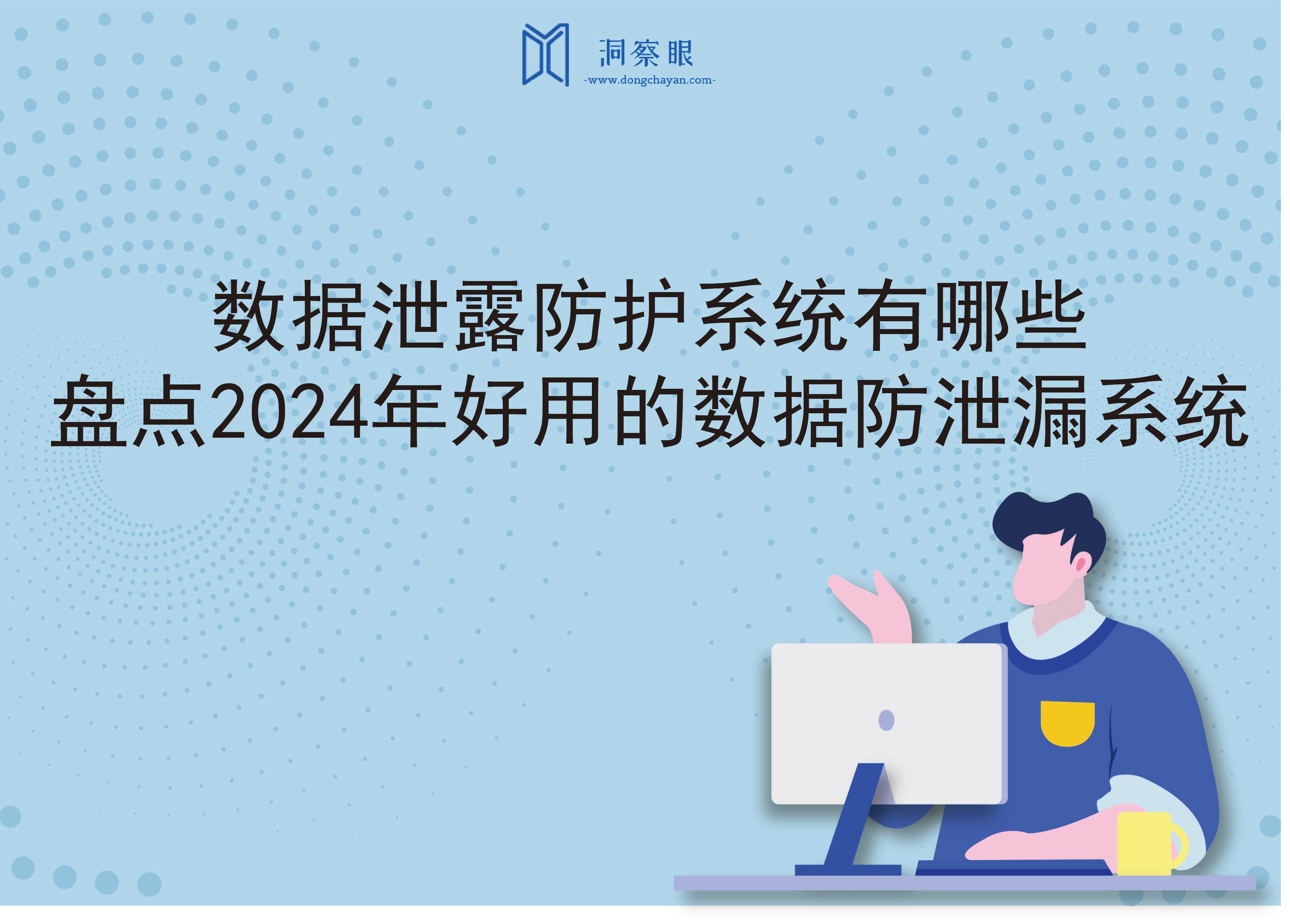 数据泄露防护系统有哪些｜盘点2024年好用的数据防泄漏系统(图1)