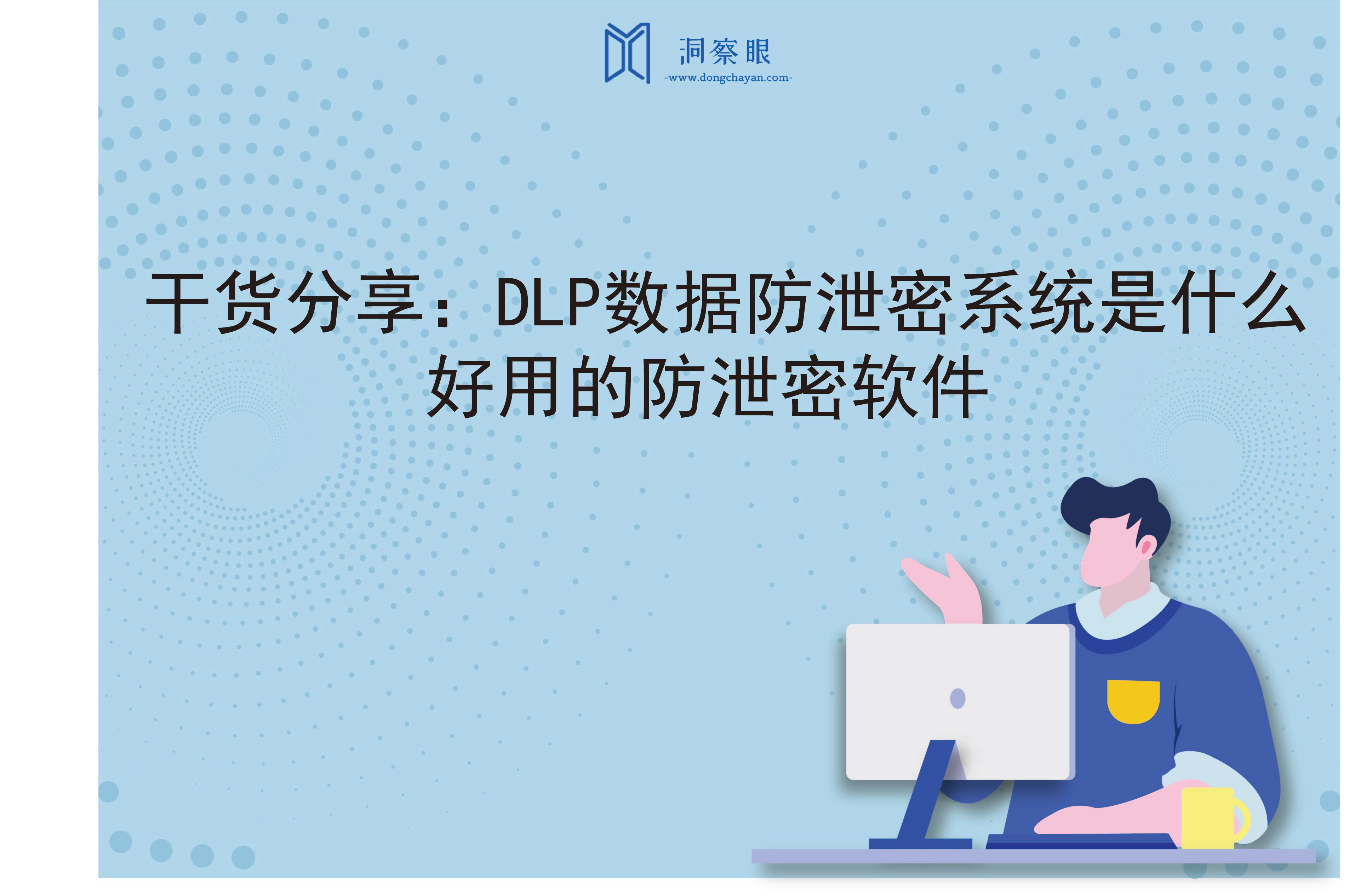 干货分享：DLP数据防泄密系统是什么｜好用的防泄密软件(图1)