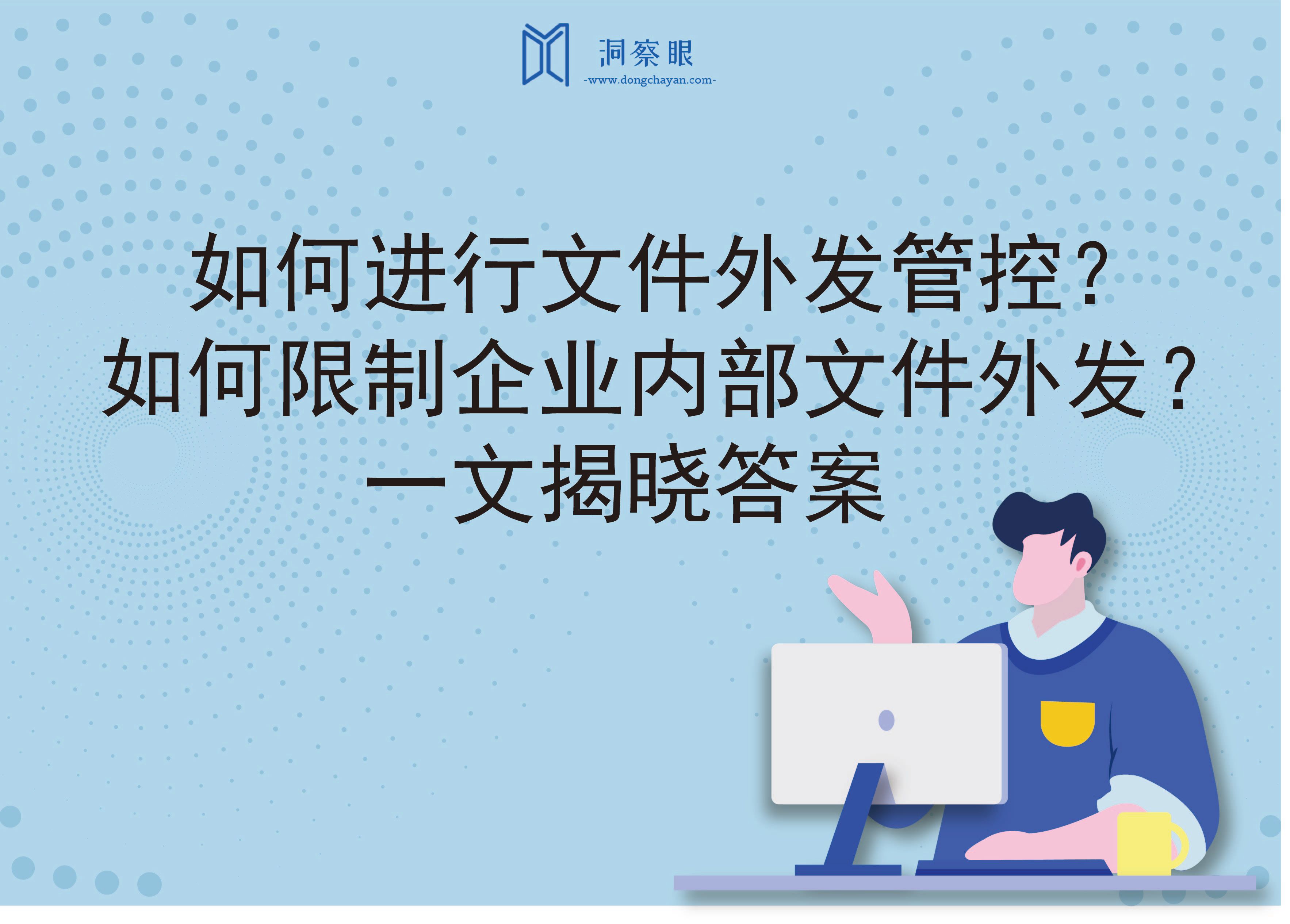 如何进行文件外发管控？如何限制企业内部文件外发？一文揭晓答案(图1)