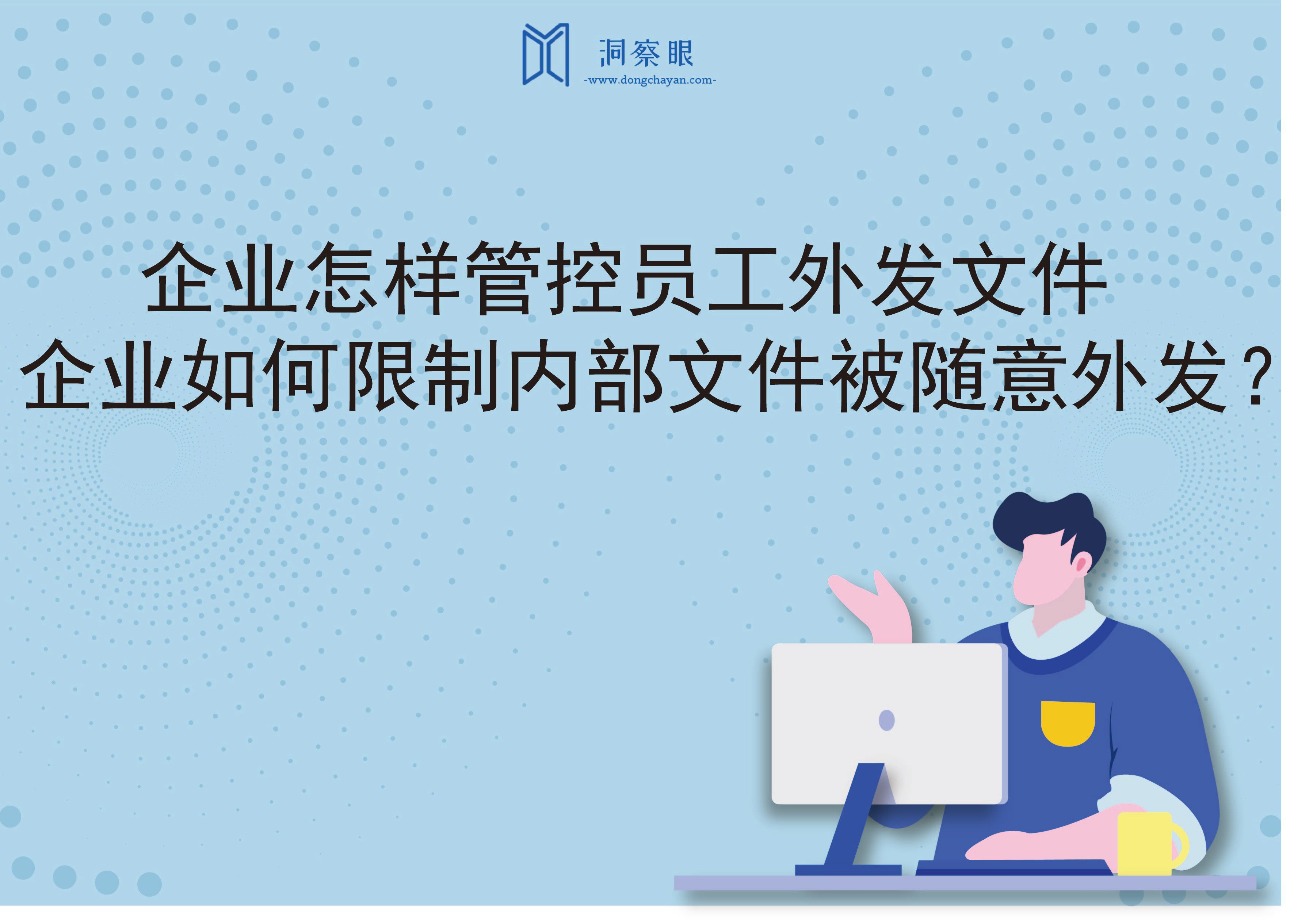 企业怎样管控员工外发文件｜企业如何限制内部文件被随意外发？(图1)