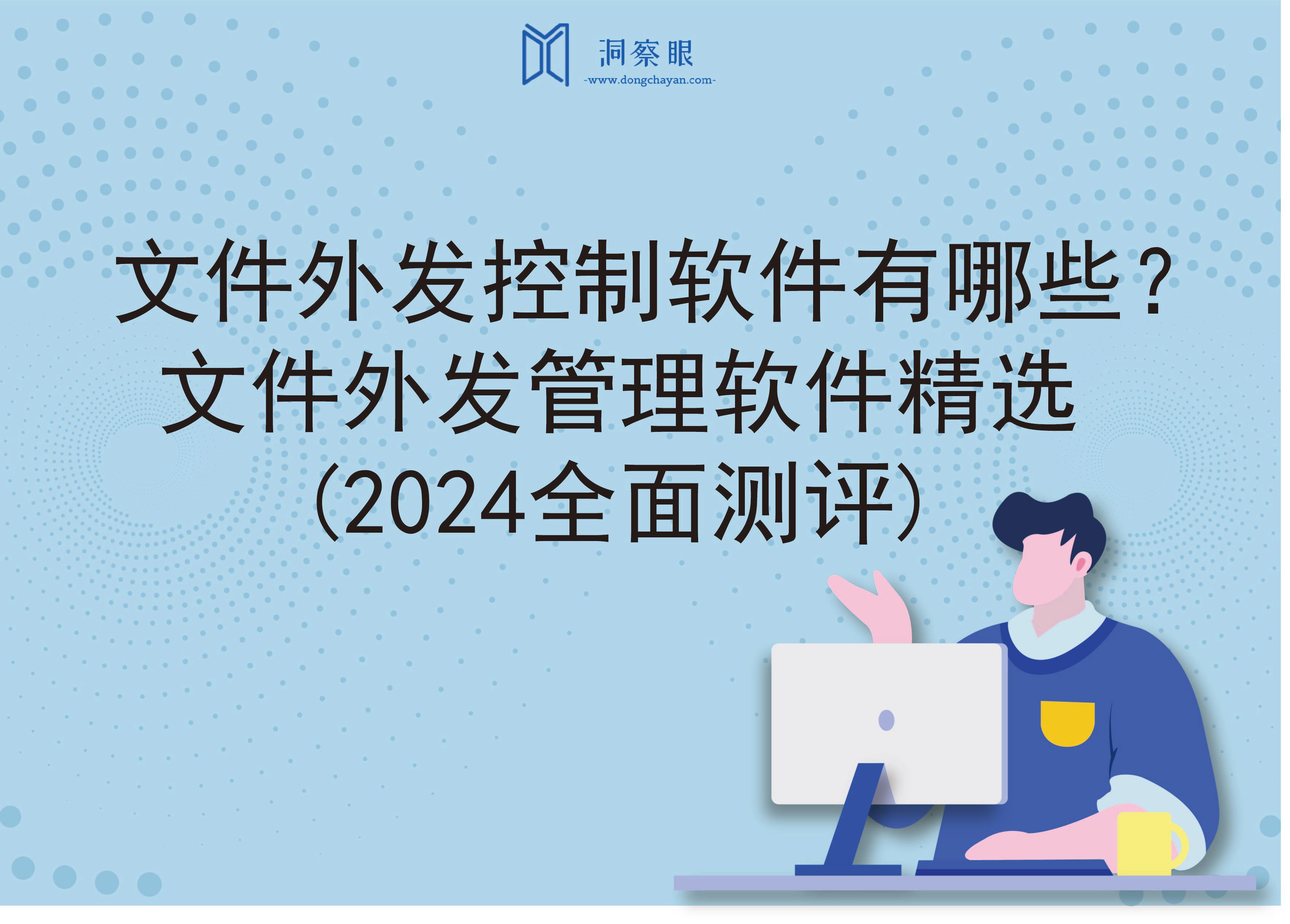 文件外发控制软件有哪些？文件外发管理软件精选(2024全面测评)(图1)