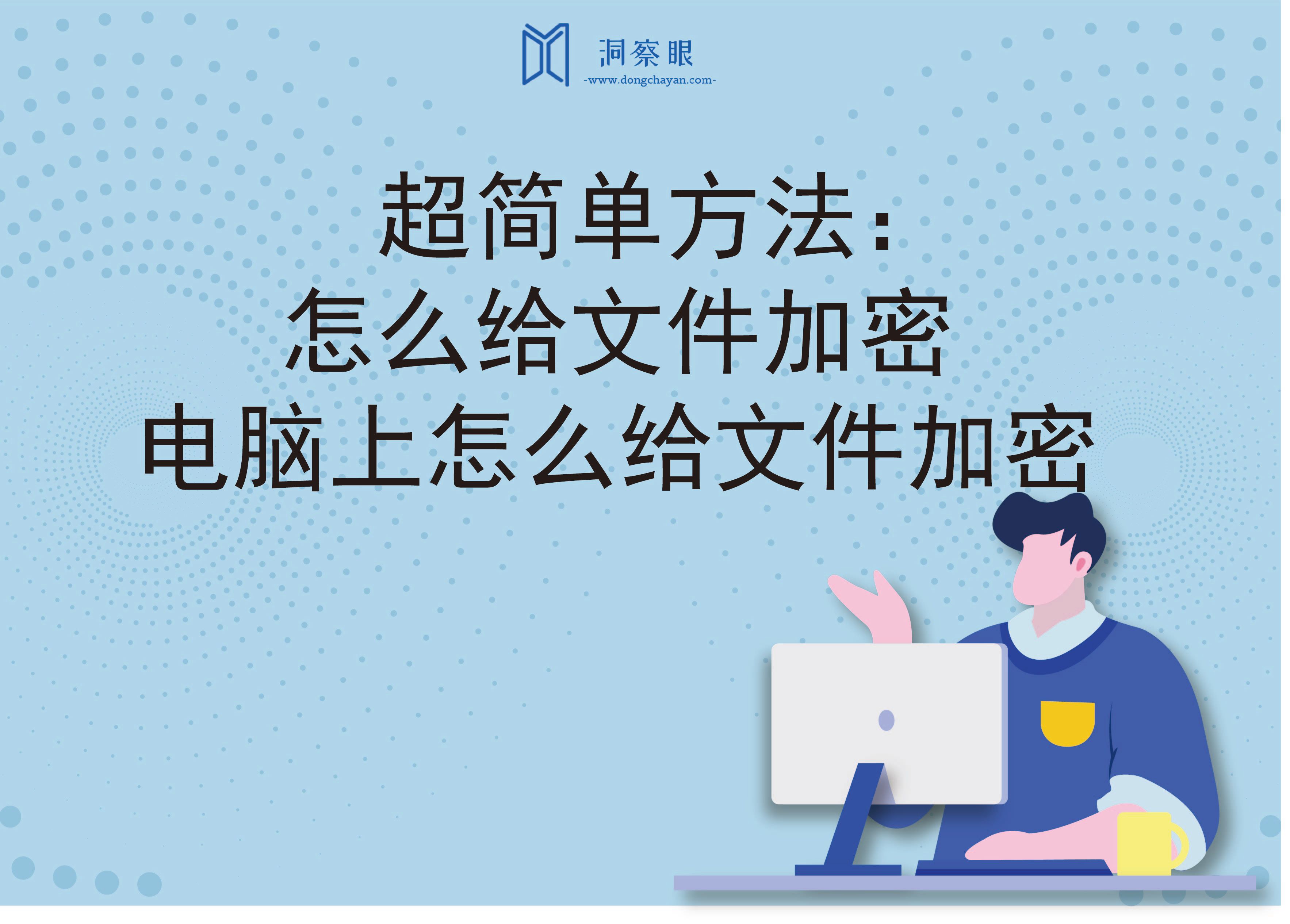 超简单方法：怎么给文件加密，电脑上怎么给文件加密(图1)