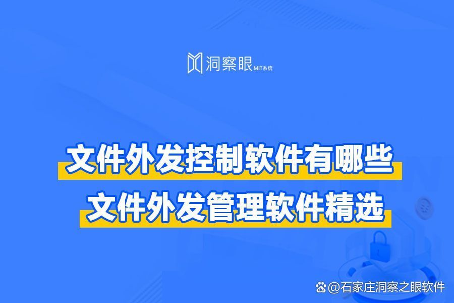 文件外发控制软件有哪些?5款文件外发控制软件大盘点(图1)