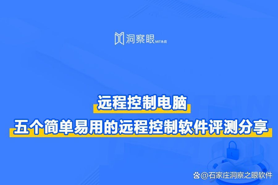 内网远程工具软件有哪些：五个简单易用的远程控制软件评测分享(图1)