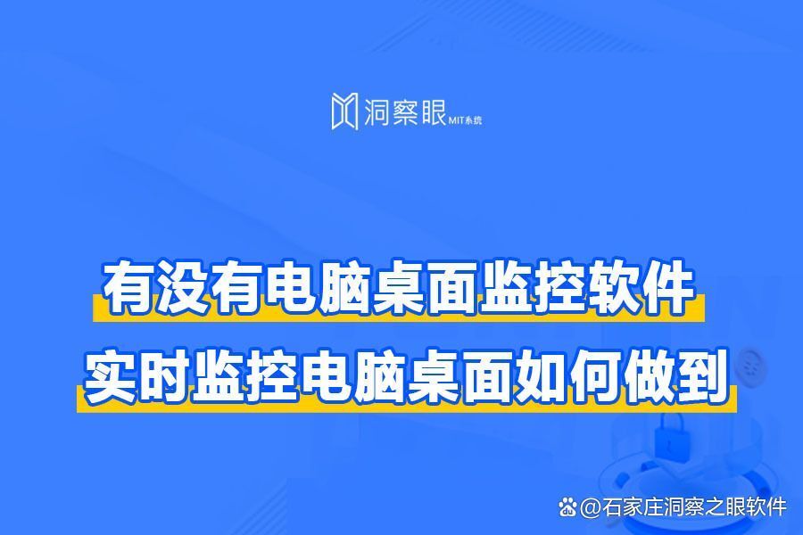 监控电脑屏幕的软件有哪些?监控电脑屏幕软件使用推荐(图1)